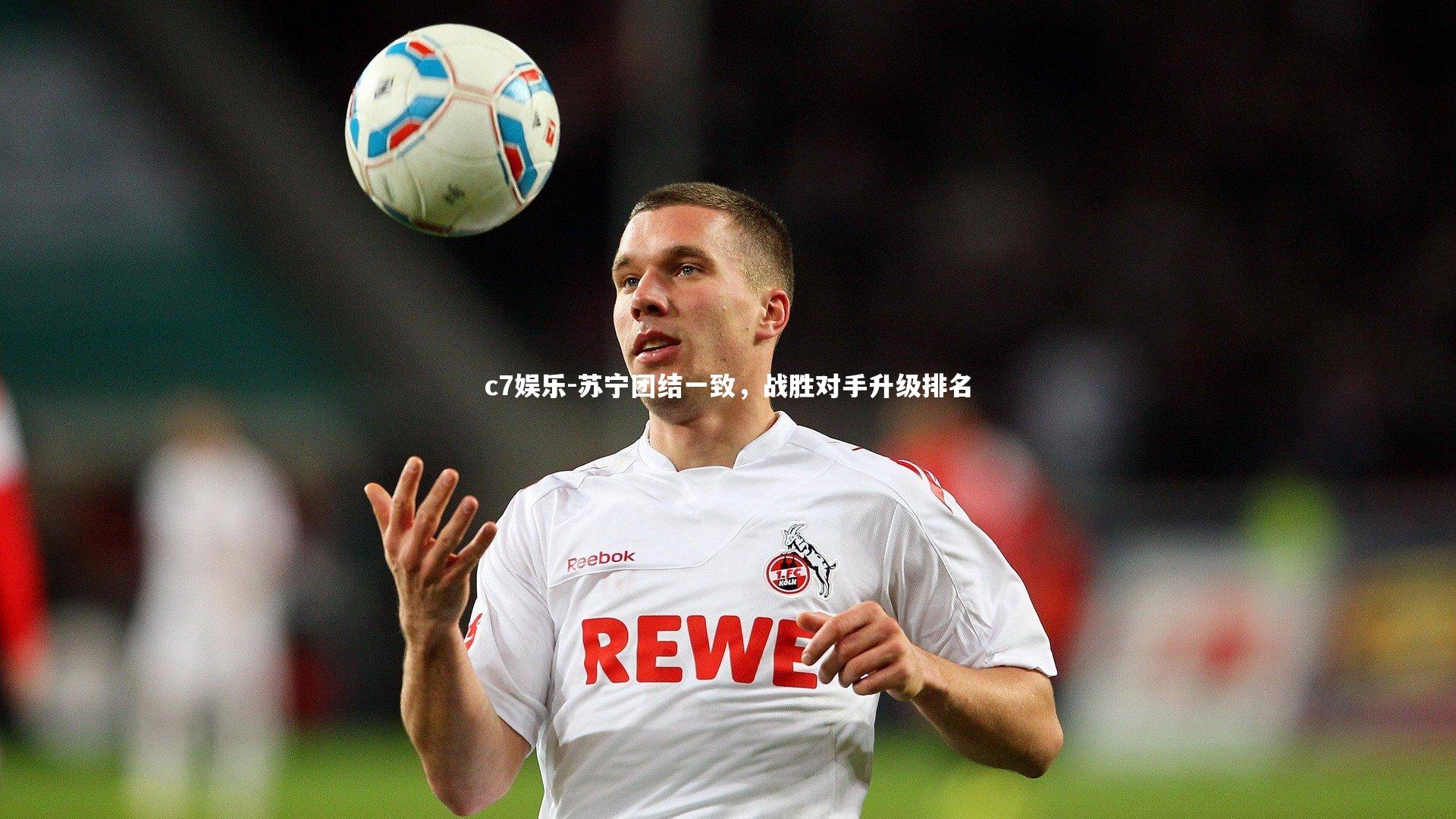 c7娱乐-苏宁团结一致，战胜对手升级排名