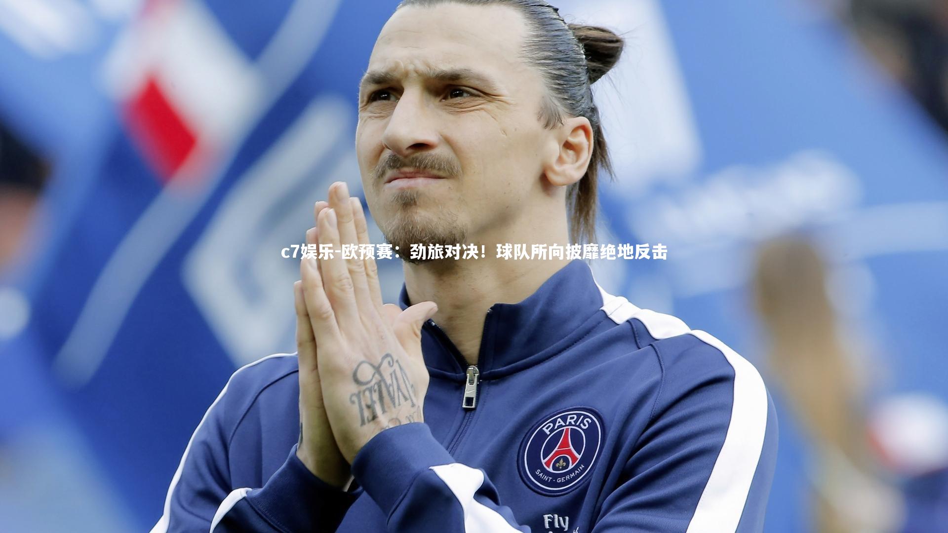 欧预赛：劲旅对决！球队所向披靡绝地反击