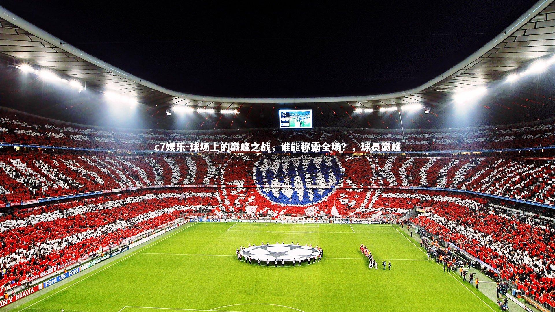 球场上的巅峰之战，谁能称霸全场？，球员巅峰