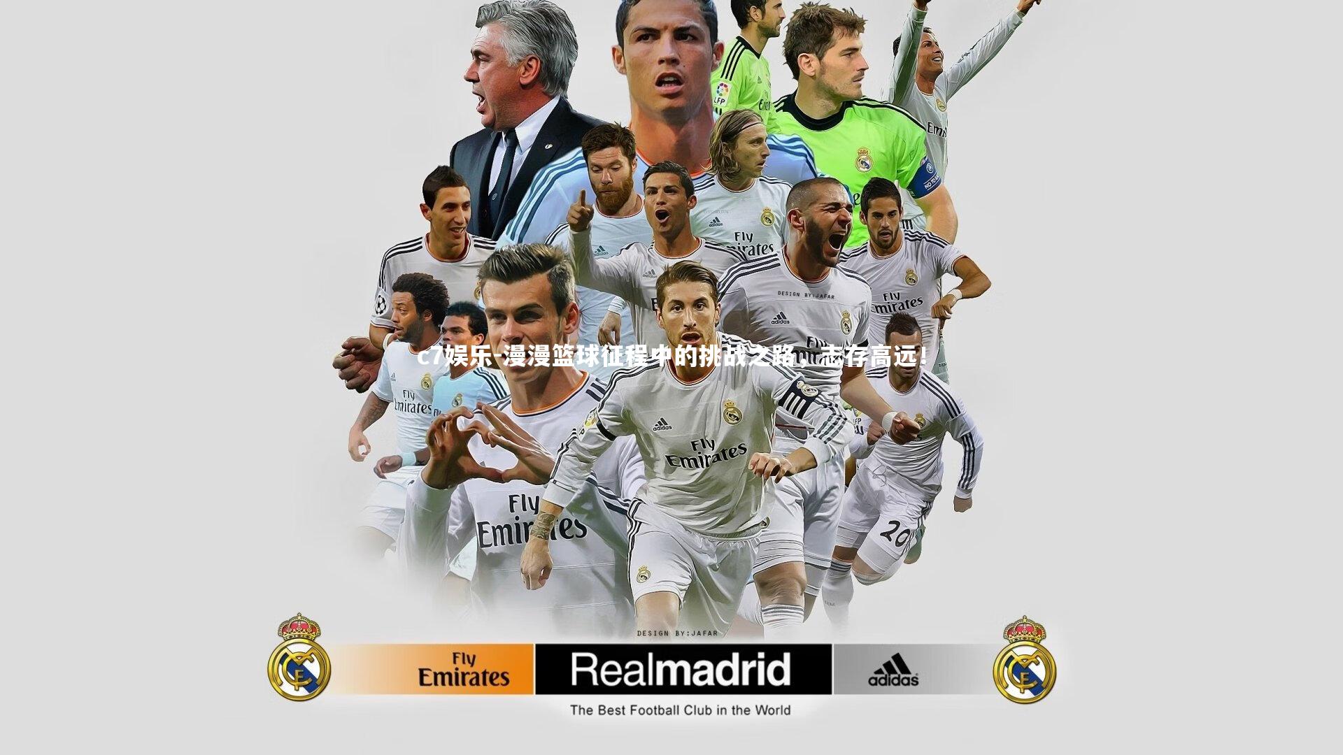 漫漫篮球征程中的挑战之路，志存高远！