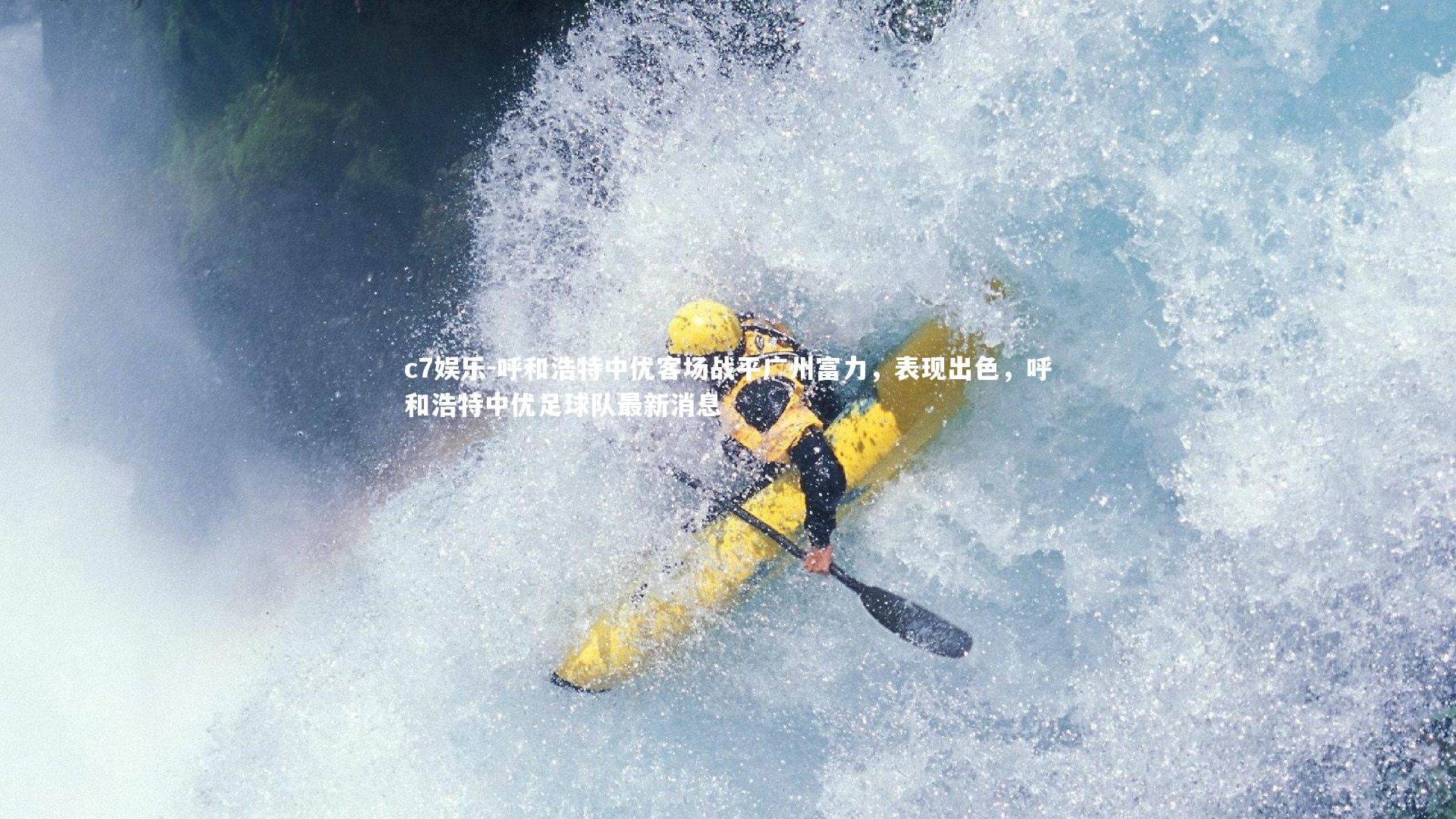 呼和浩特中优客场战平广州富力，表现出色，呼和浩特中优足球队最新消息