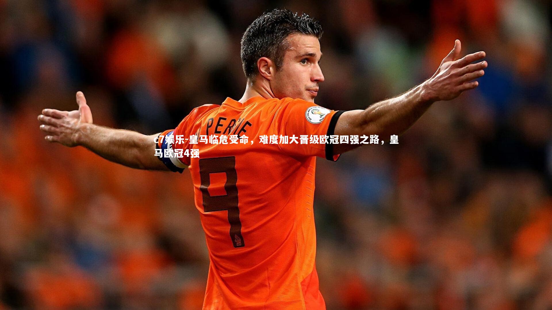 皇马临危受命，难度加大晋级欧冠四强之路，皇马欧冠4强