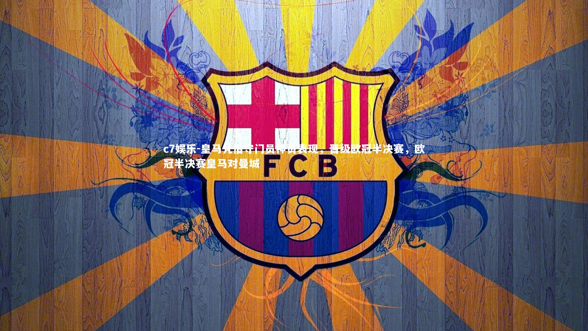 皇马凭借守门员神勇表现，晋级欧冠半决赛，欧冠半决赛皇马对曼城