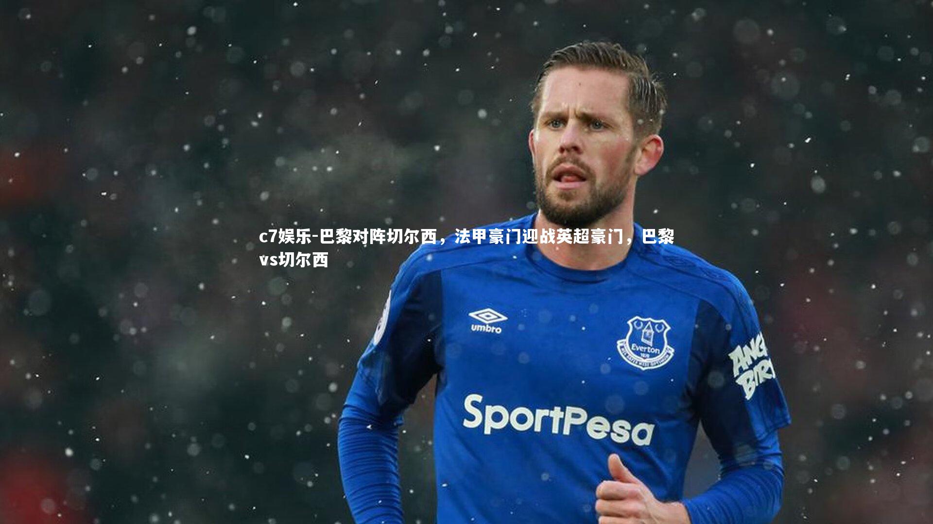 巴黎对阵切尔西,法甲豪门迎战英超豪门,巴黎vs切尔西