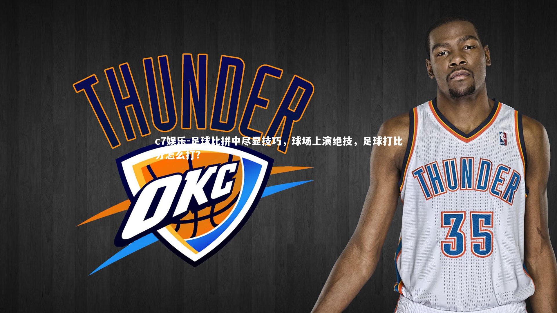 足球比拼中尽显技巧,球场上演绝技,足球打比分怎么打?