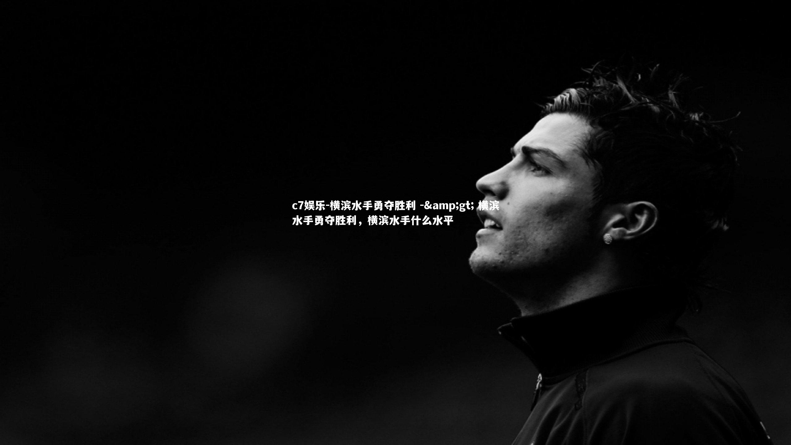 c7娱乐-横滨水手勇夺胜利 -&gt; 横滨水手勇夺胜利，横滨水手什么水平