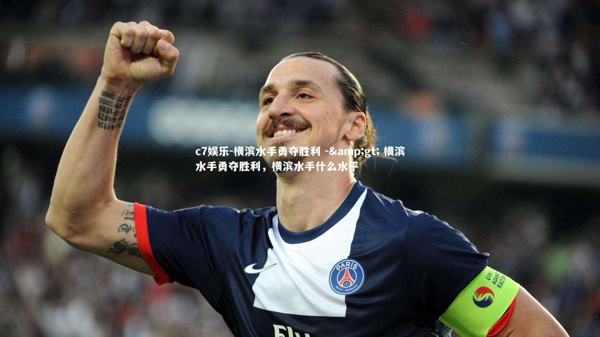 横滨水手勇夺胜利 -&gt; 横滨水手勇夺胜利，横滨水手什么水平