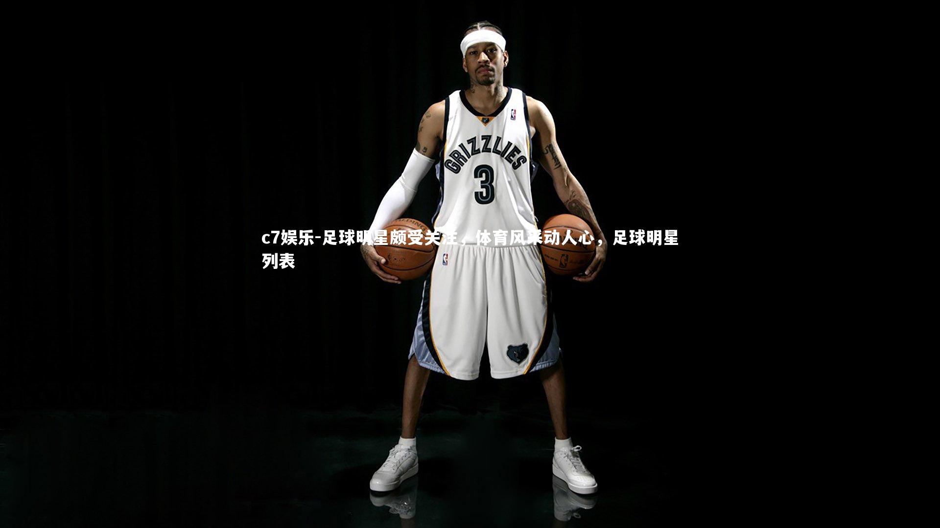 c7娱乐-足球明星颇受关注，体育风采动人心，足球明星列表