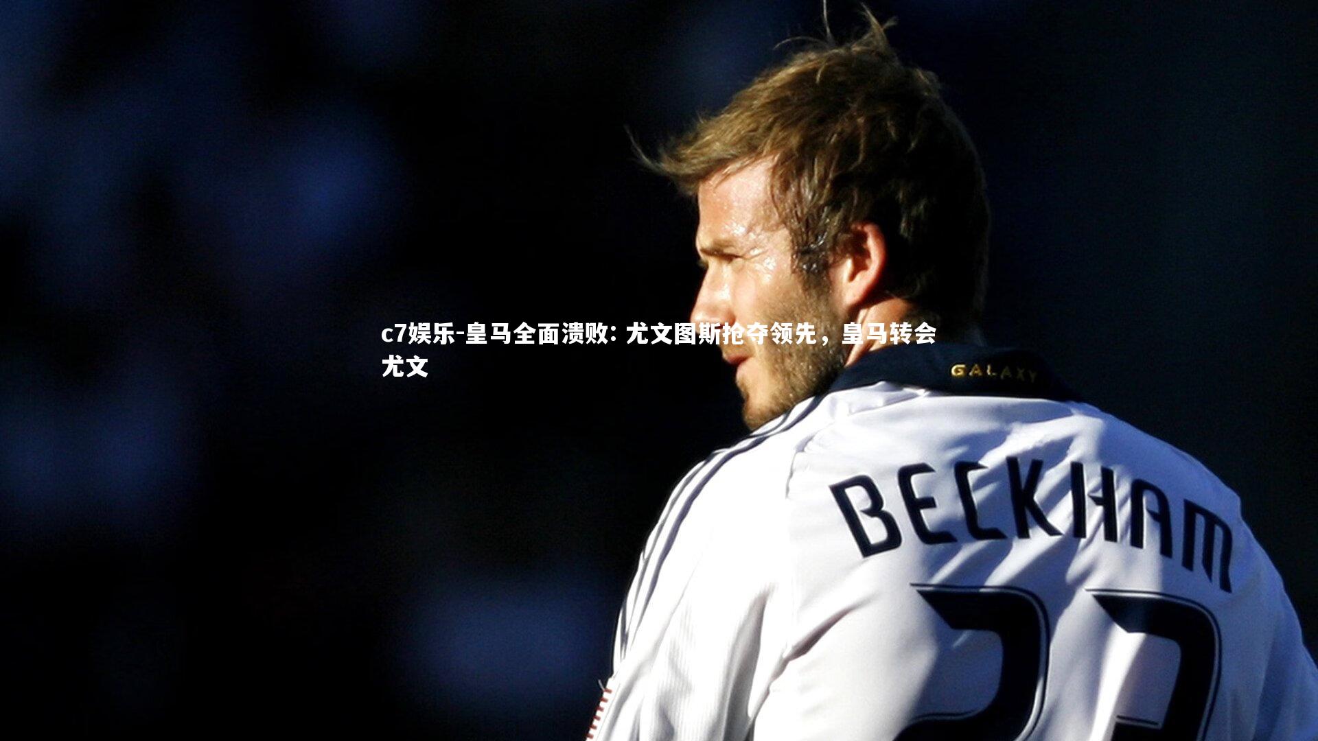 皇马全面溃败: 尤文图斯抢夺领先,皇马转会尤文