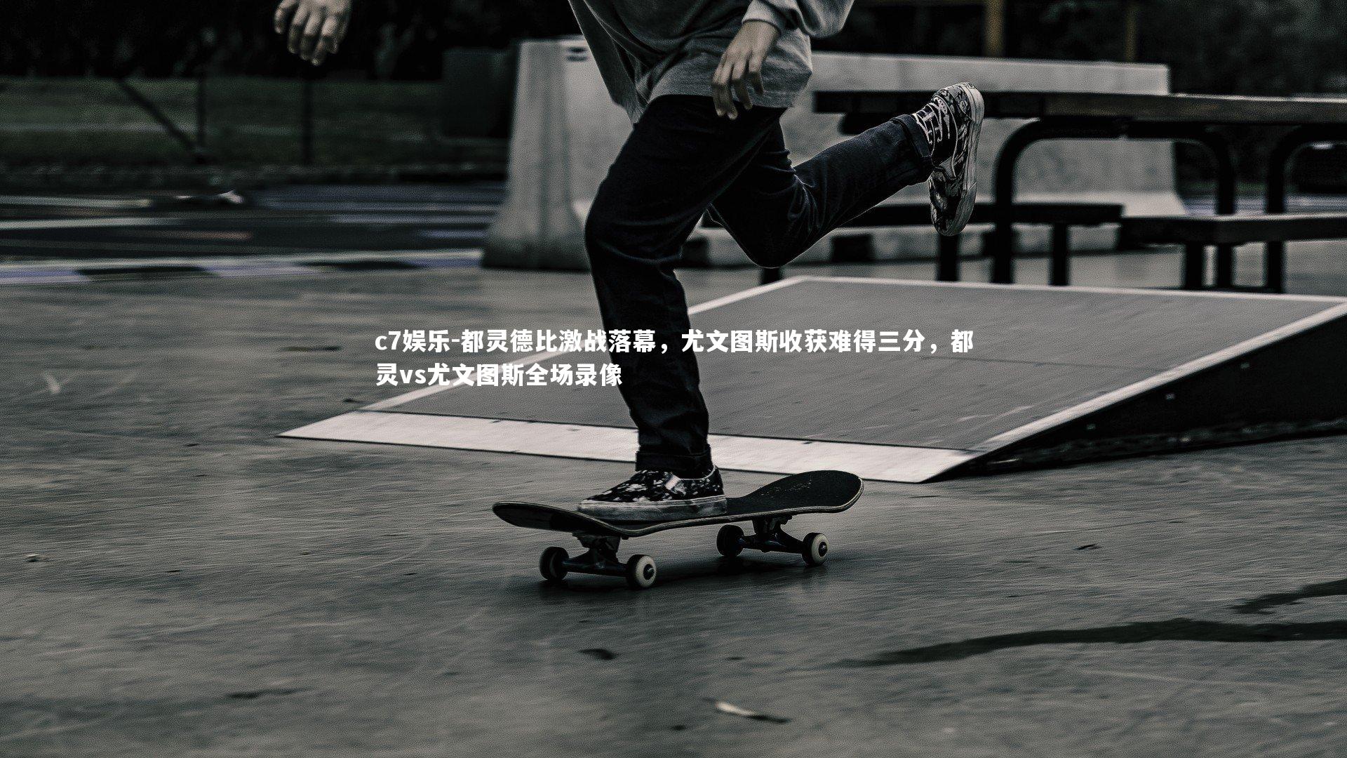 都灵德比激战落幕,尤文图斯收获难得三分,都灵vs尤文图斯全场录像