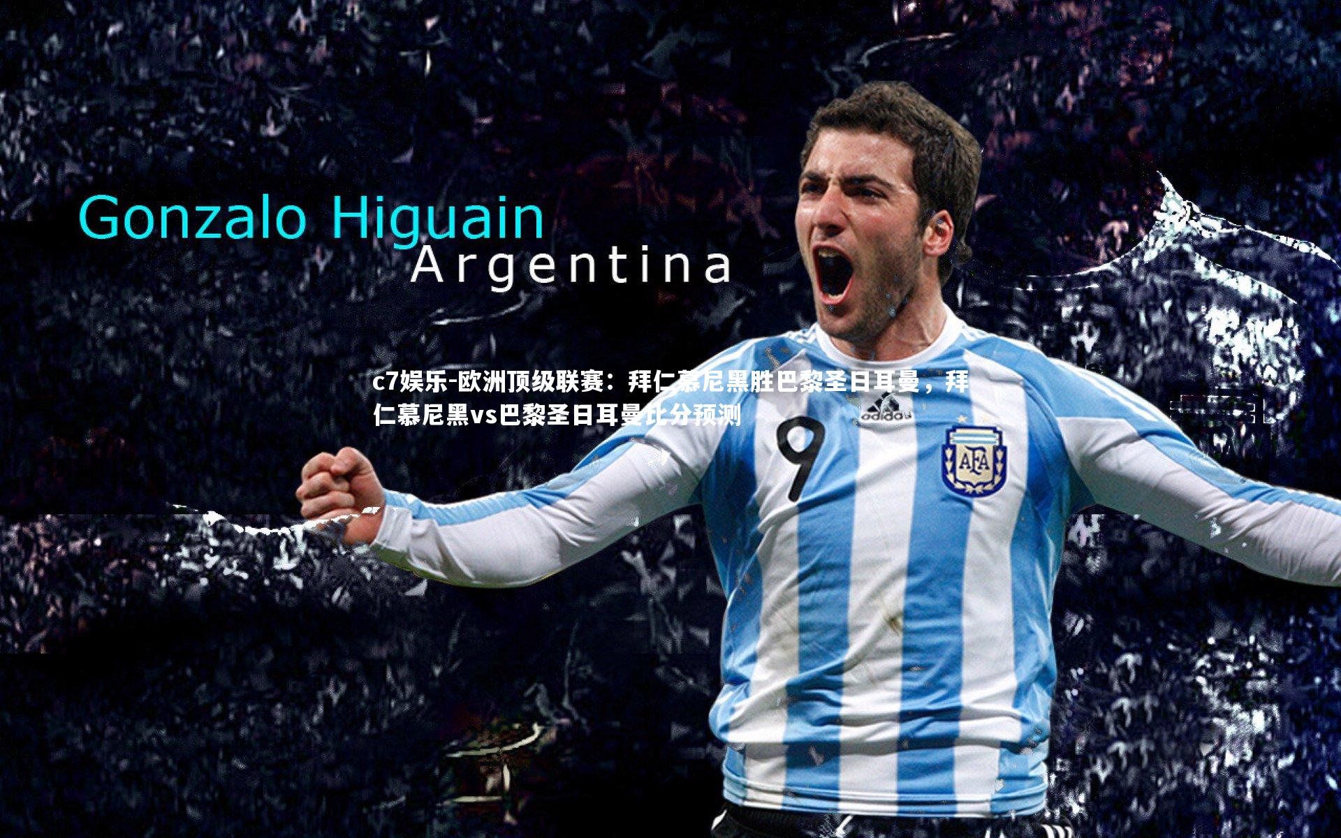 欧洲顶级联赛:拜仁慕尼黑胜巴黎圣日耳曼,拜仁慕尼黑vs巴黎圣日耳曼比分预测