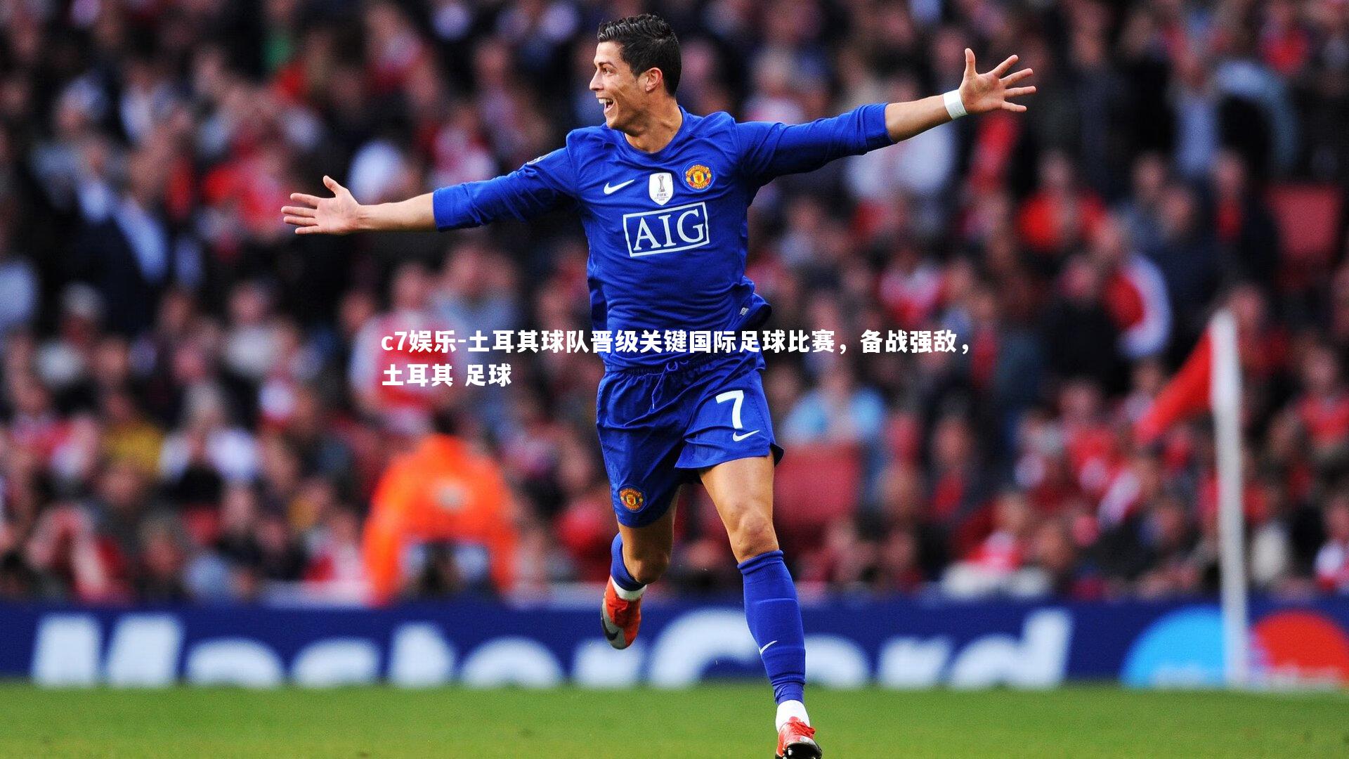 c7娱乐-土耳其球队晋级关键国际足球比赛，备战强敌，土耳其 足球