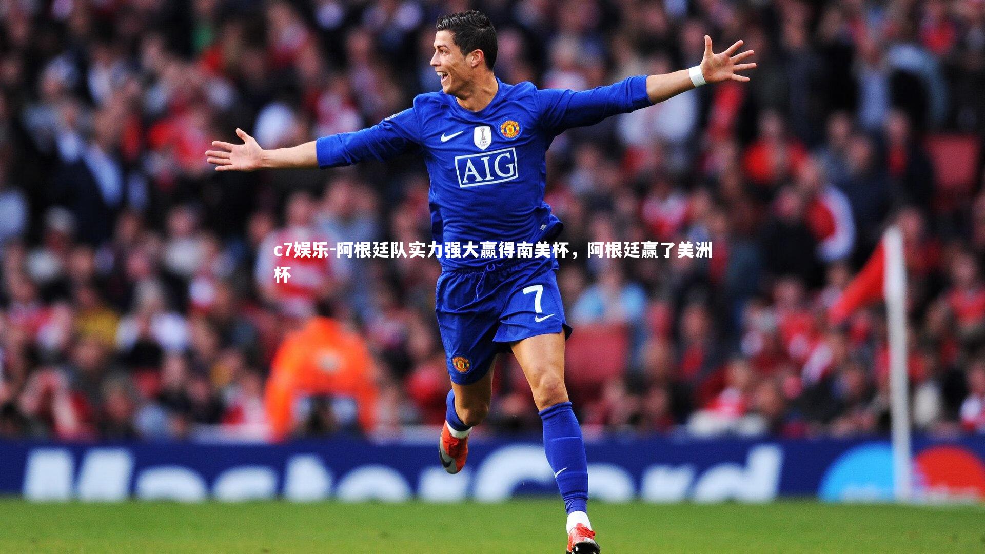 c7娱乐-阿根廷队实力强大赢得南美杯，阿根廷赢了美洲杯