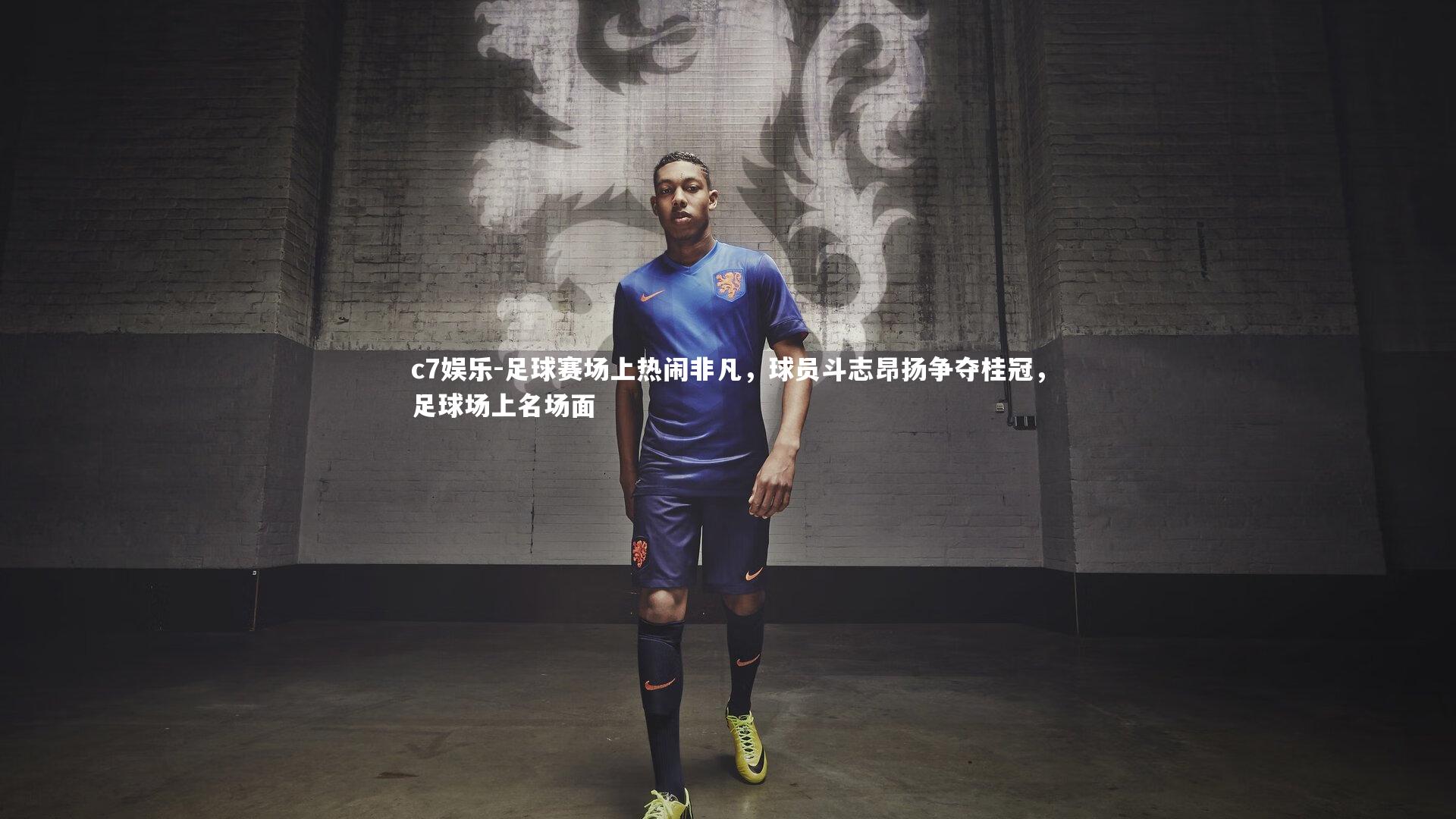 c7娱乐-足球赛场上热闹非凡，球员斗志昂扬争夺桂冠，足球场上名场面