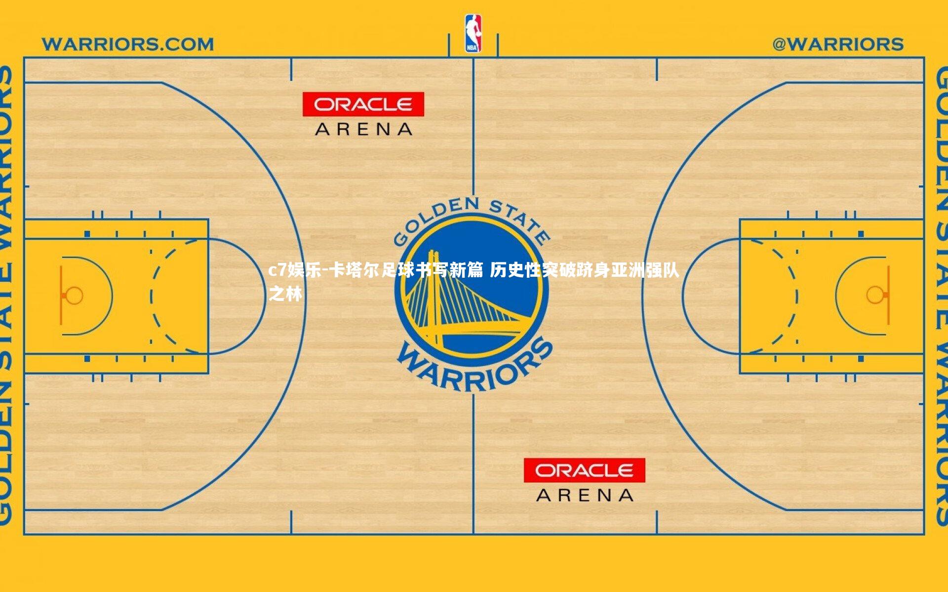 卡塔尔足球书写新篇 历史性突破跻身亚洲强队之林