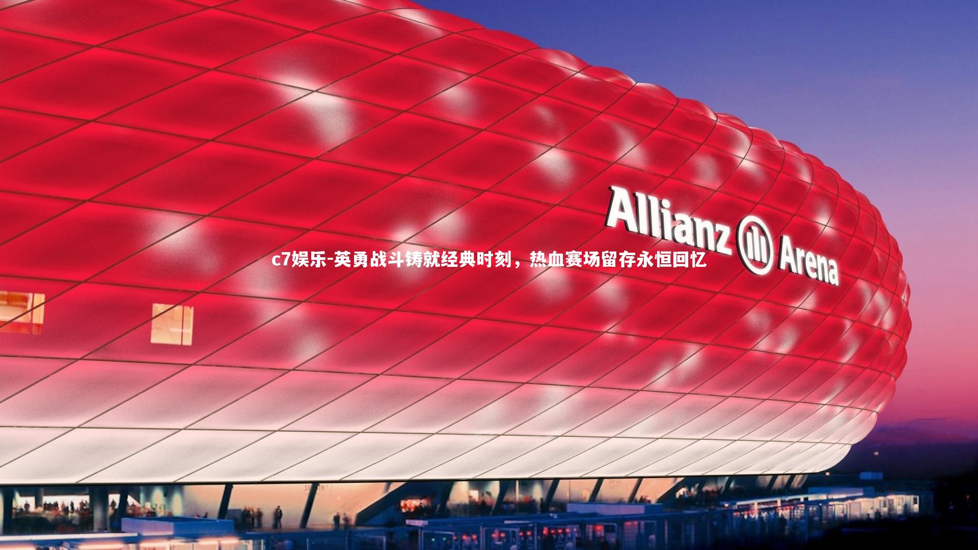 英勇战斗铸就经典时刻,热血赛场留存永恒回忆