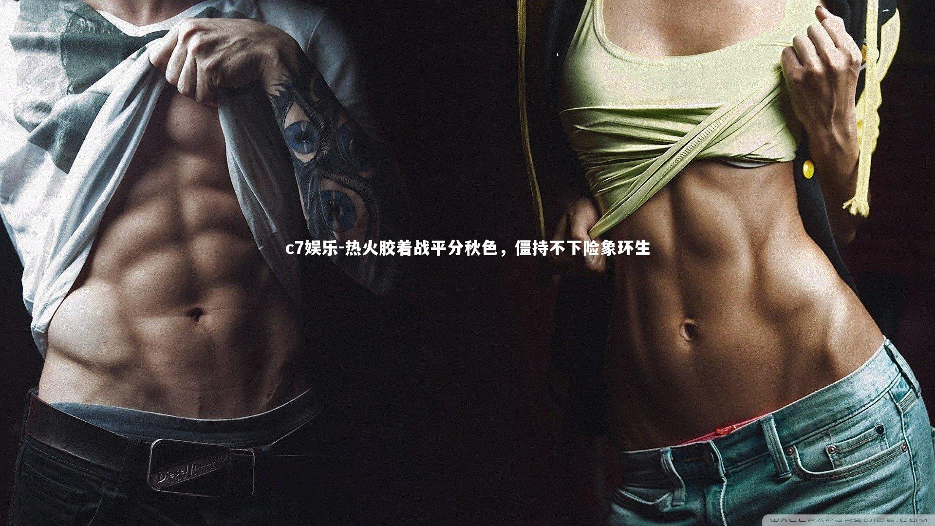 热火胶着战平分秋色，僵持不下险象环生