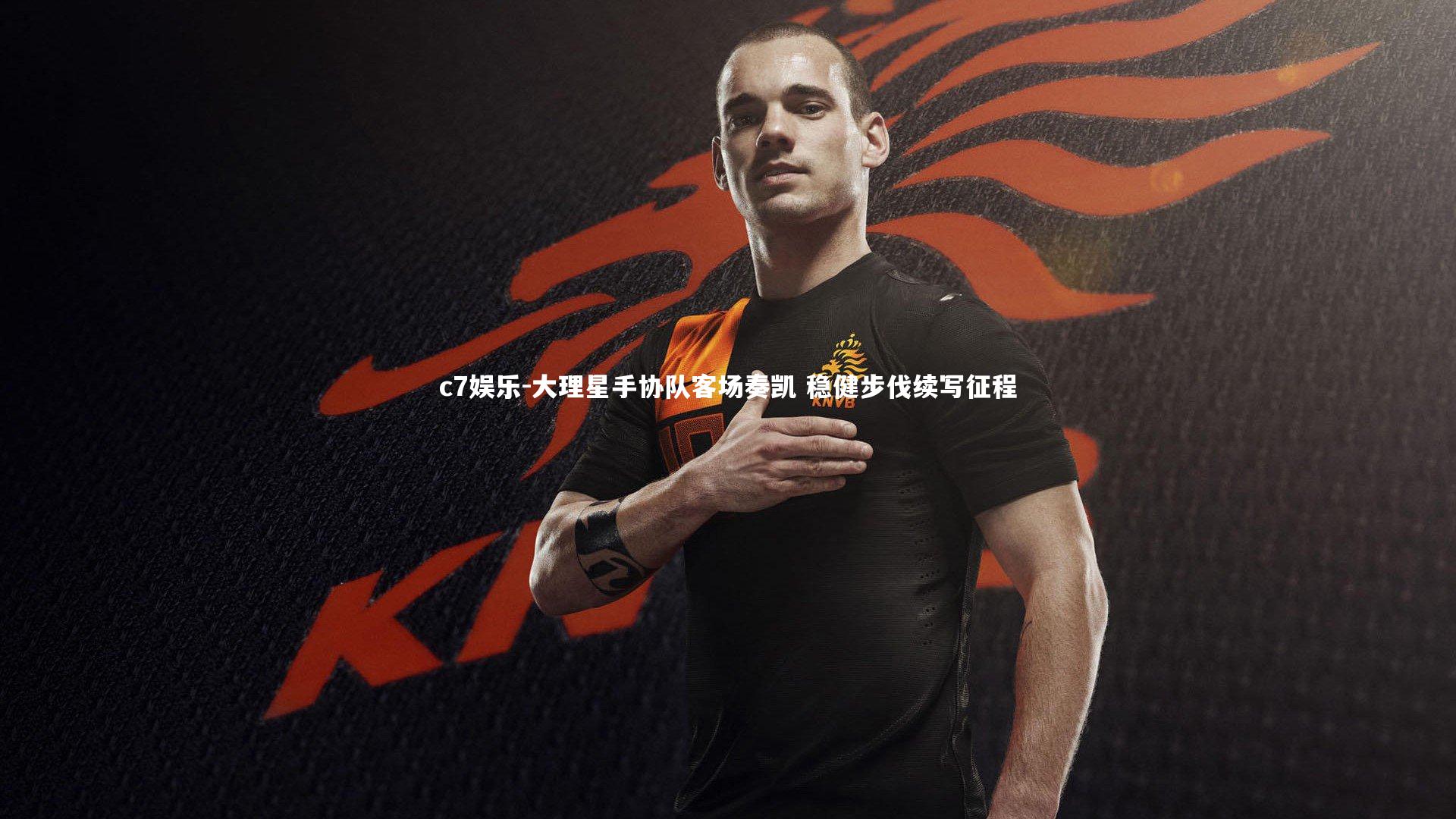 大理星手协队客场奏凯 稳健步伐续写征程