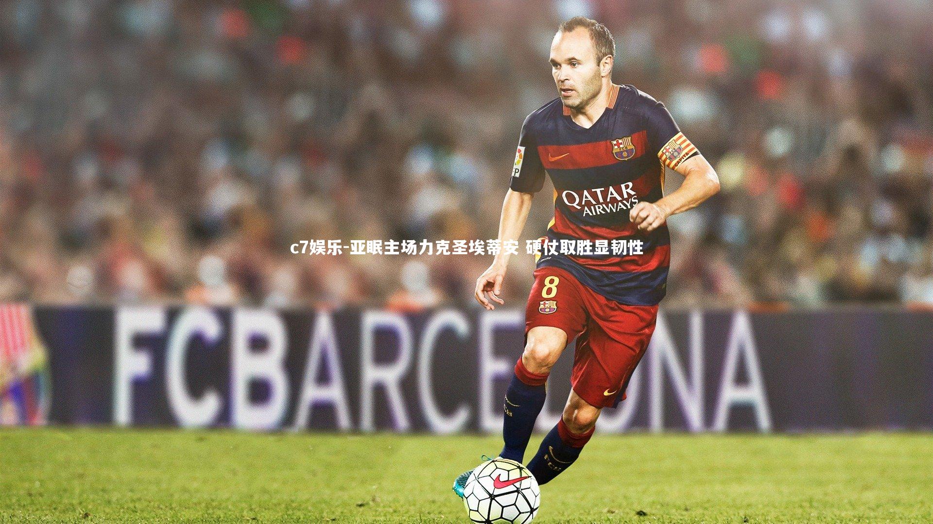 c7娱乐-亚眠主场力克圣埃蒂安 硬仗取胜显韧性