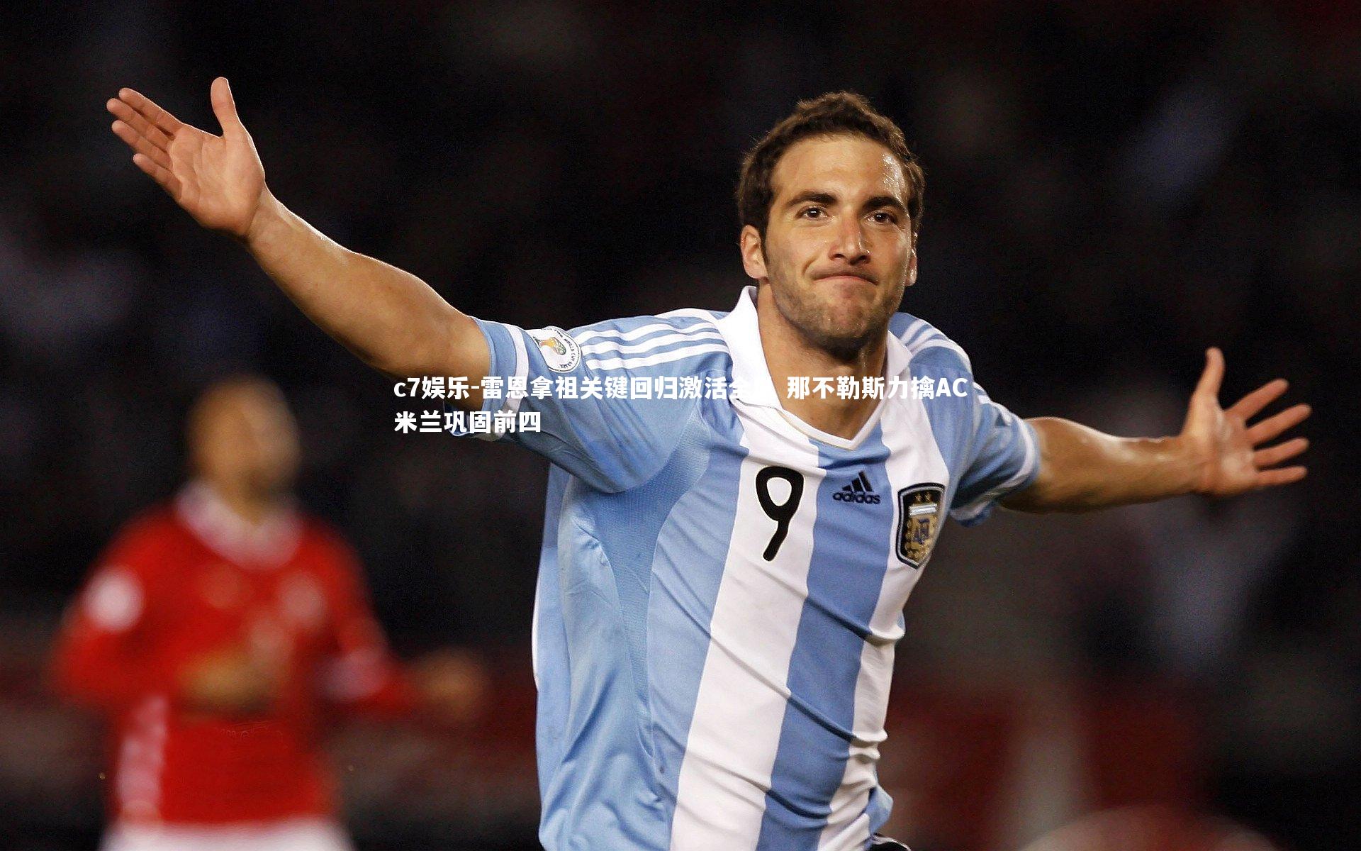 雷恩拿祖关键回归激活全队 那不勒斯力擒AC米兰巩固前四