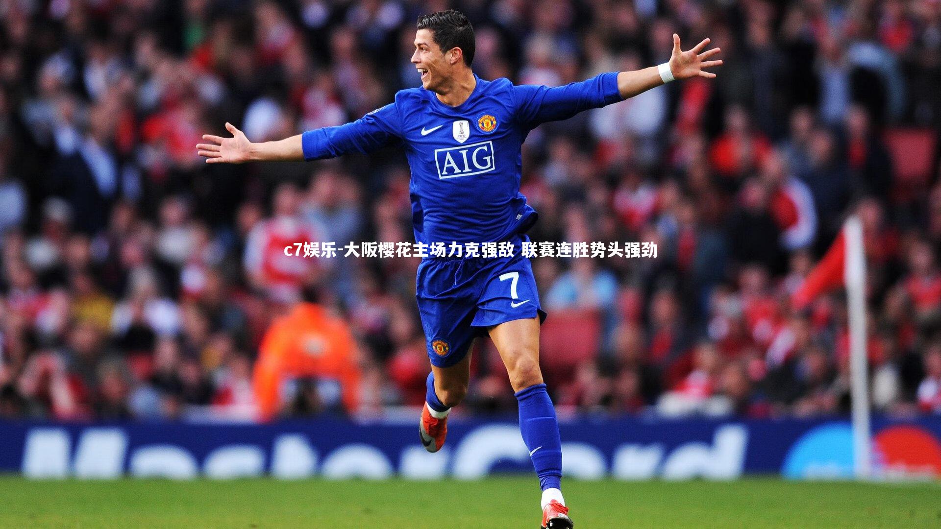 大阪樱花主场力克强敌 联赛连胜势头强劲