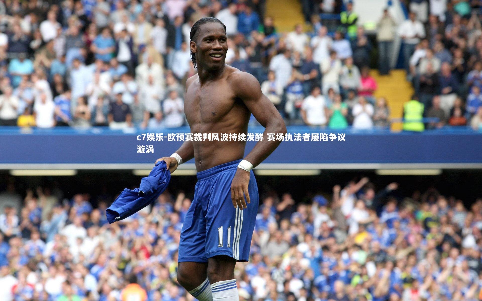 欧预赛裁判风波持续发酵 赛场执法者屡陷争议漩涡