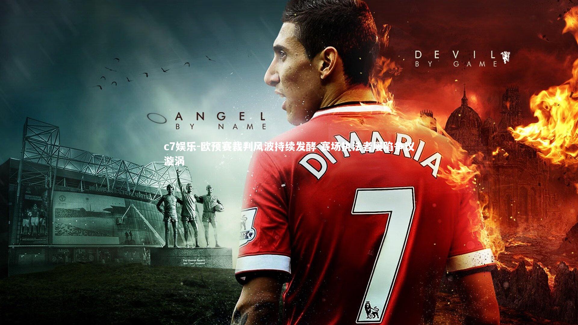 欧预赛裁判风波持续发酵 赛场执法者屡陷争议漩涡