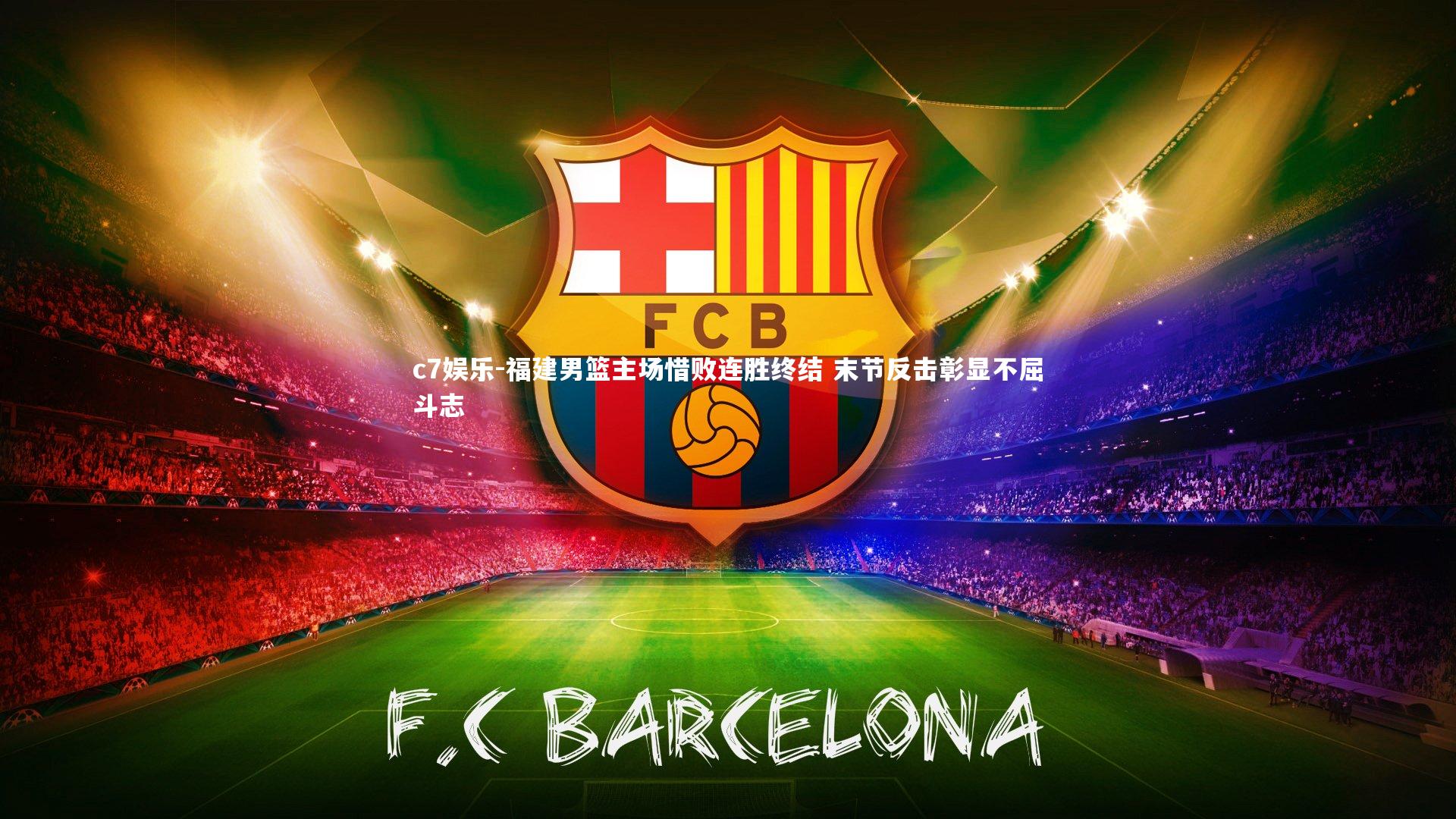 福建男篮主场惜败连胜终结 末节反击彰显不屈斗志