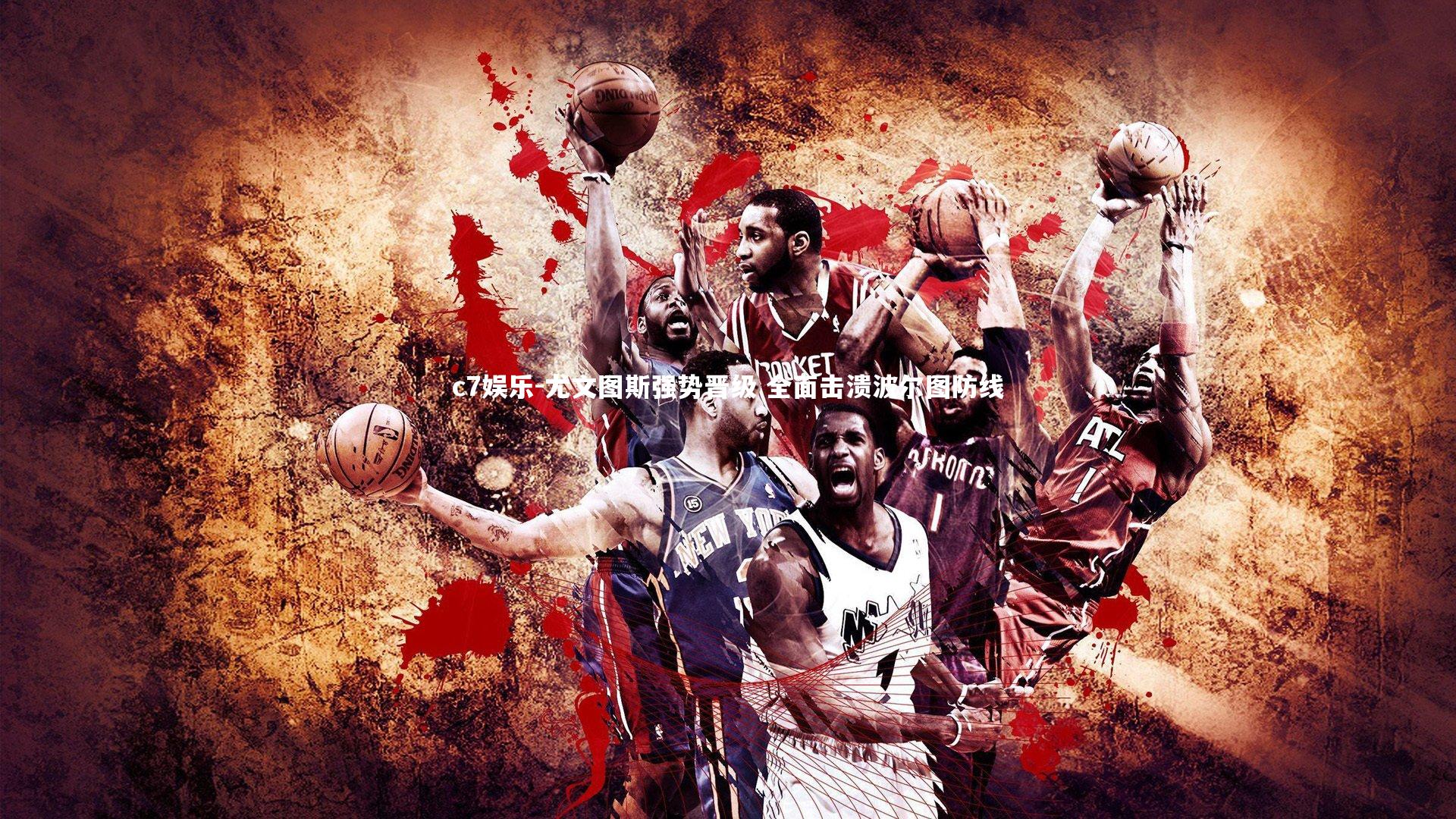 尤文图斯强势晋级 全面击溃波尔图防线