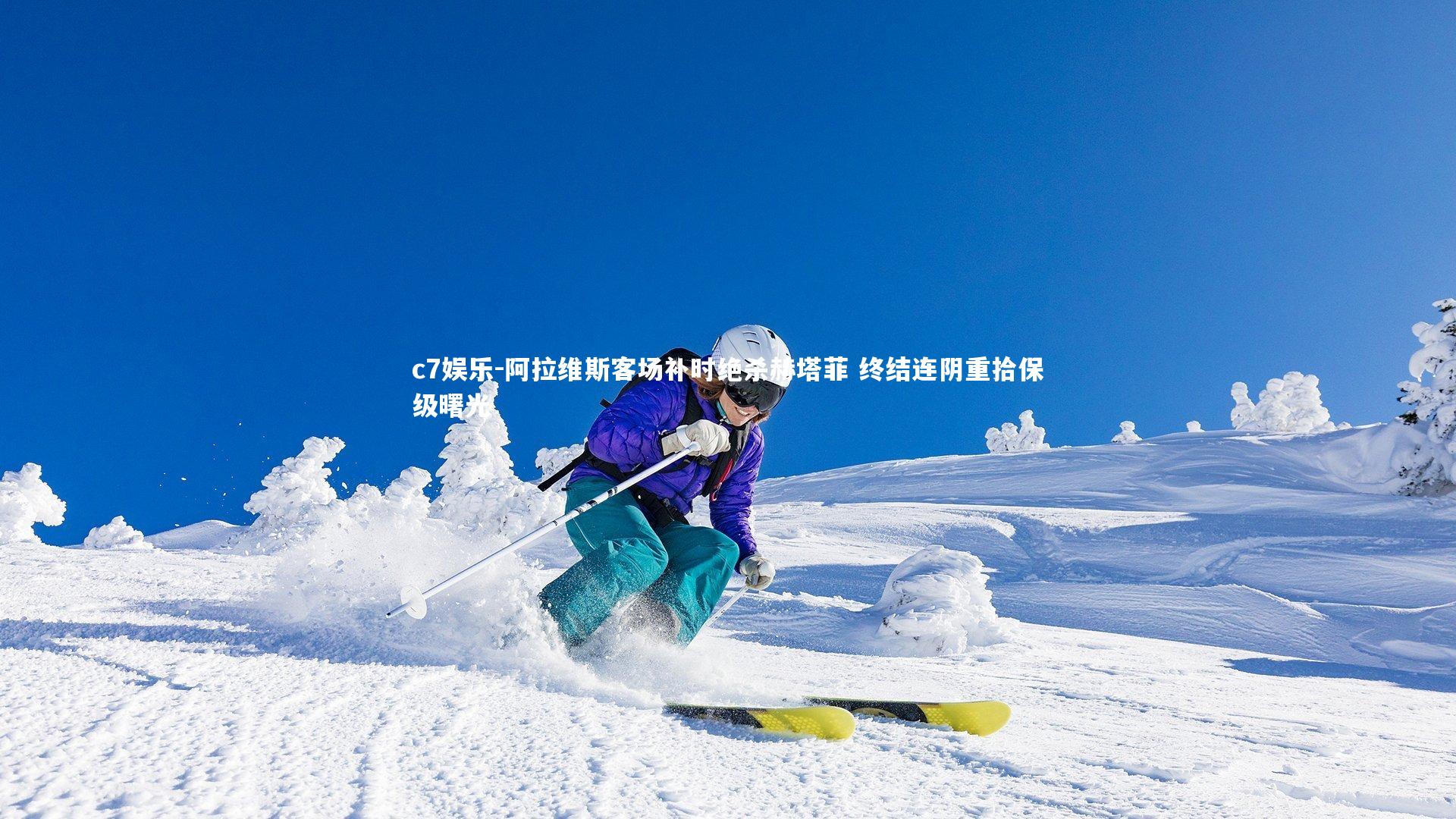 阿拉维斯客场补时绝杀赫塔菲 终结连阴重拾保级曙光