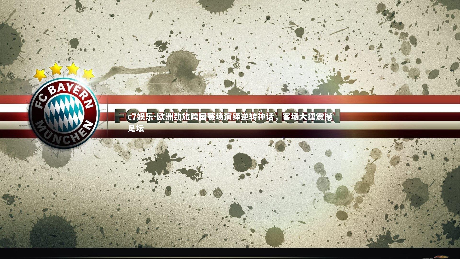 欧洲劲旅跨国赛场演绎逆转神话，客场大捷震撼足坛