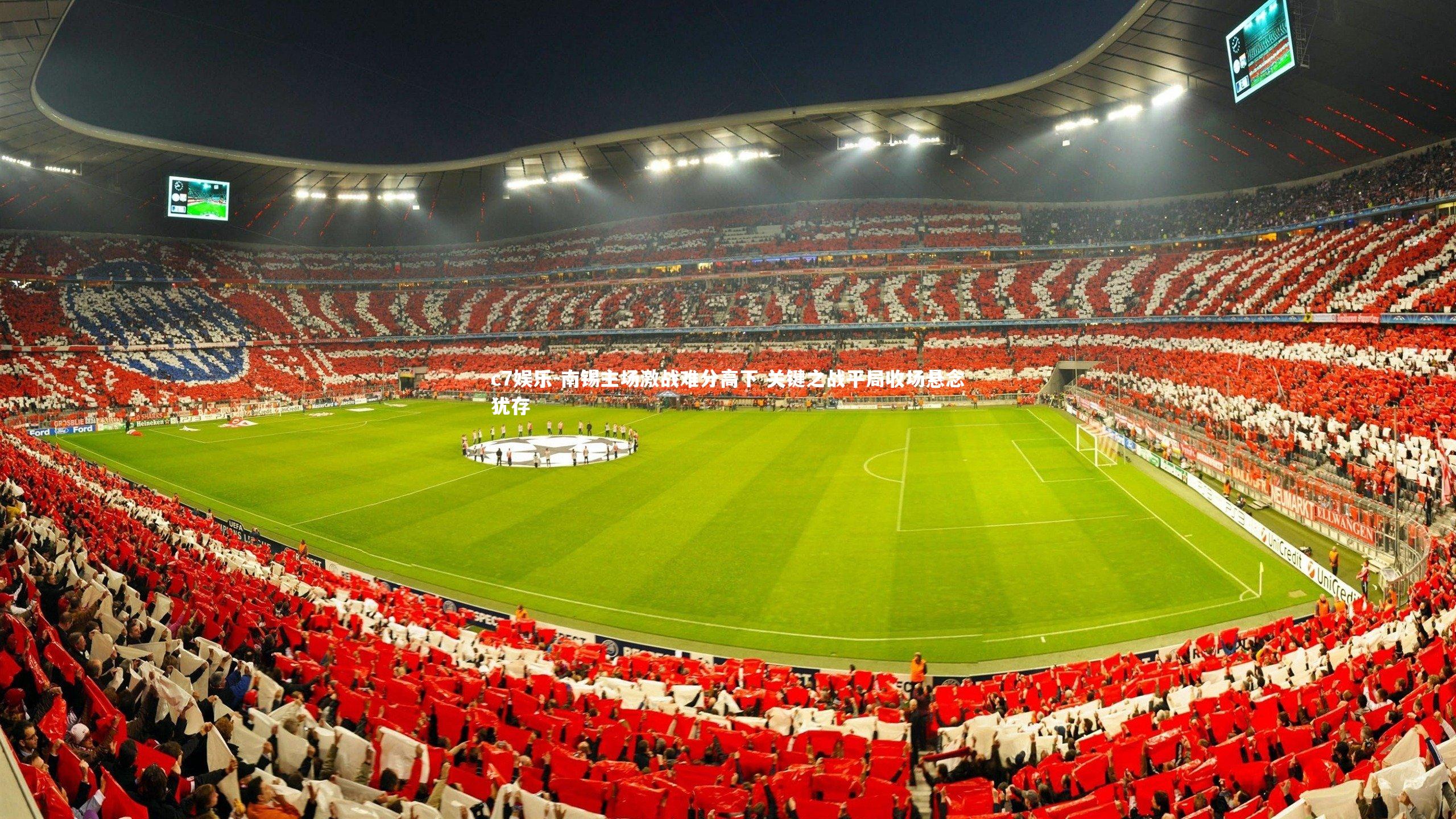 南锡主场激战难分高下 关键之战平局收场悬念犹存