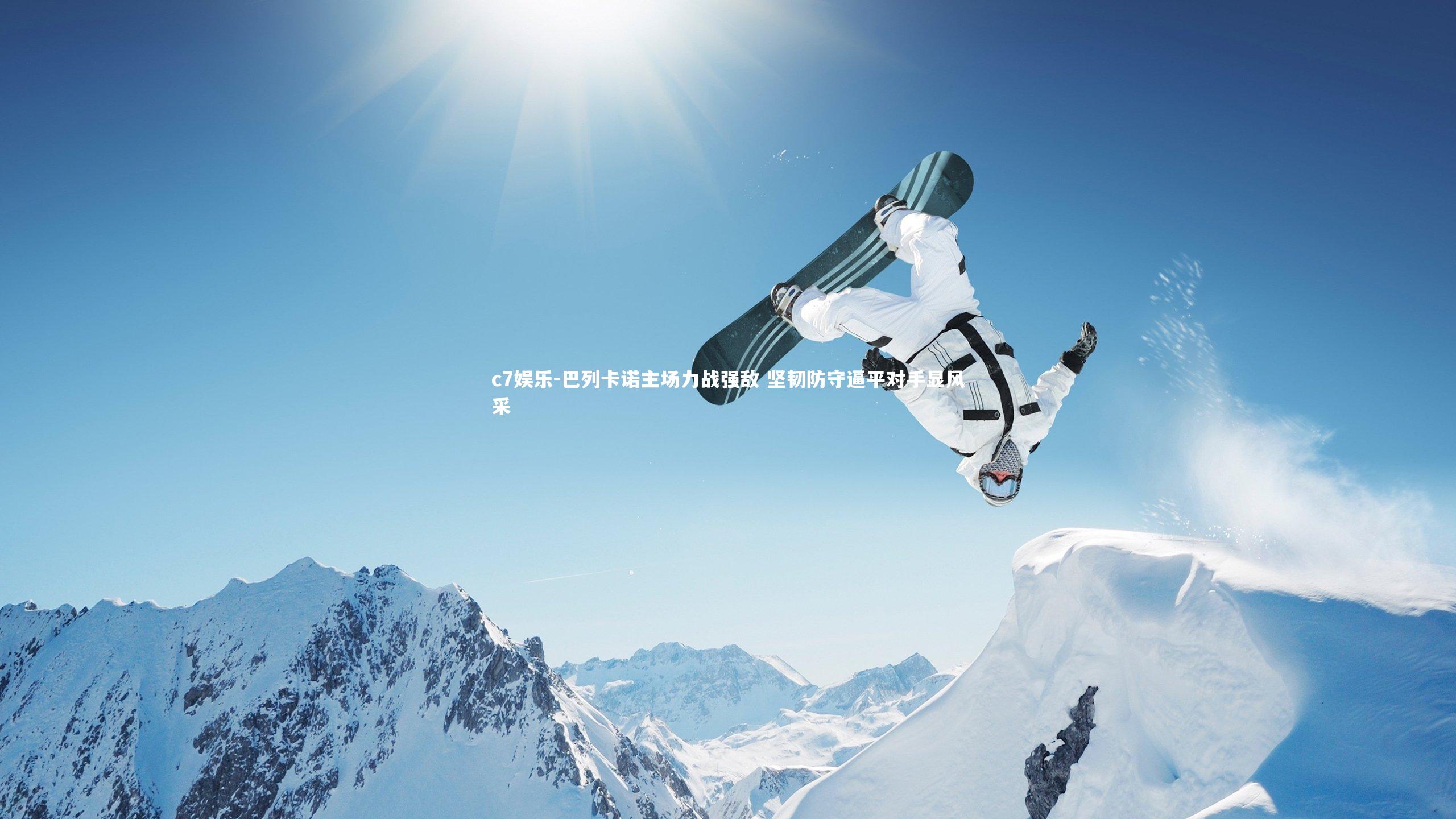 c7娱乐-巴列卡诺主场力战强敌 坚韧防守逼平对手显风采