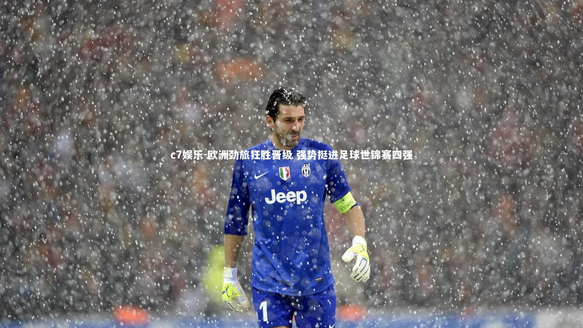 欧洲劲旅狂胜晋级 强势挺进足球世锦赛四强