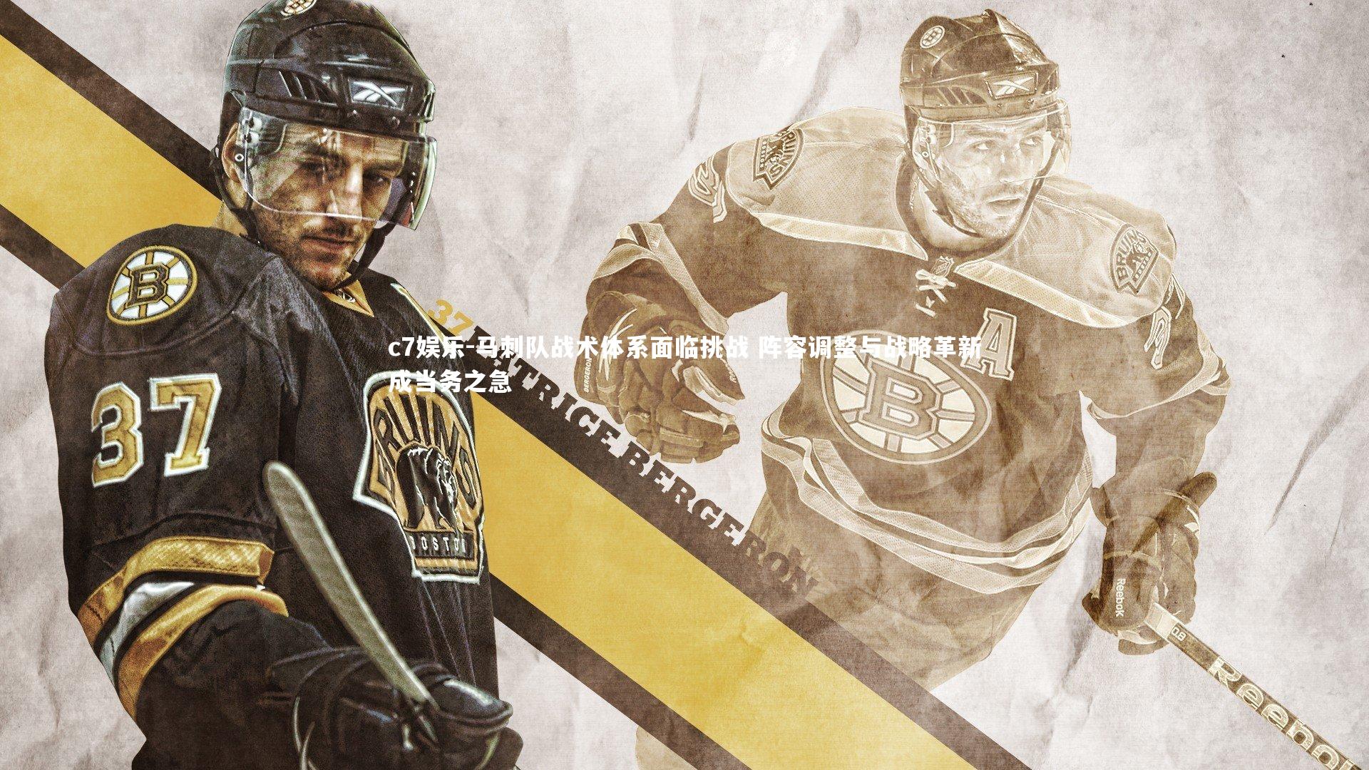 c7娱乐-马刺队战术体系面临挑战 阵容调整与战略革新成当务之急