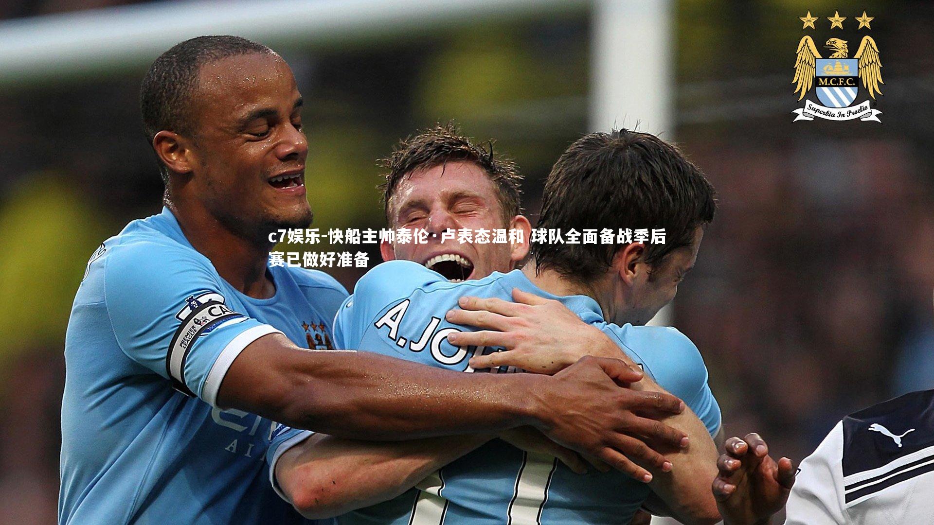 c7娱乐-快船主帅泰伦·卢表态温和 球队全面备战季后赛已做好准备