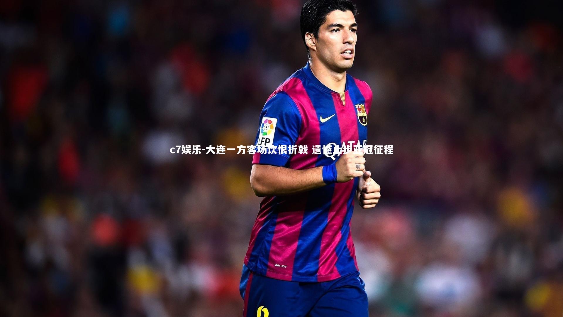 大连一方客场饮恨折戟 遗憾止步亚冠征程