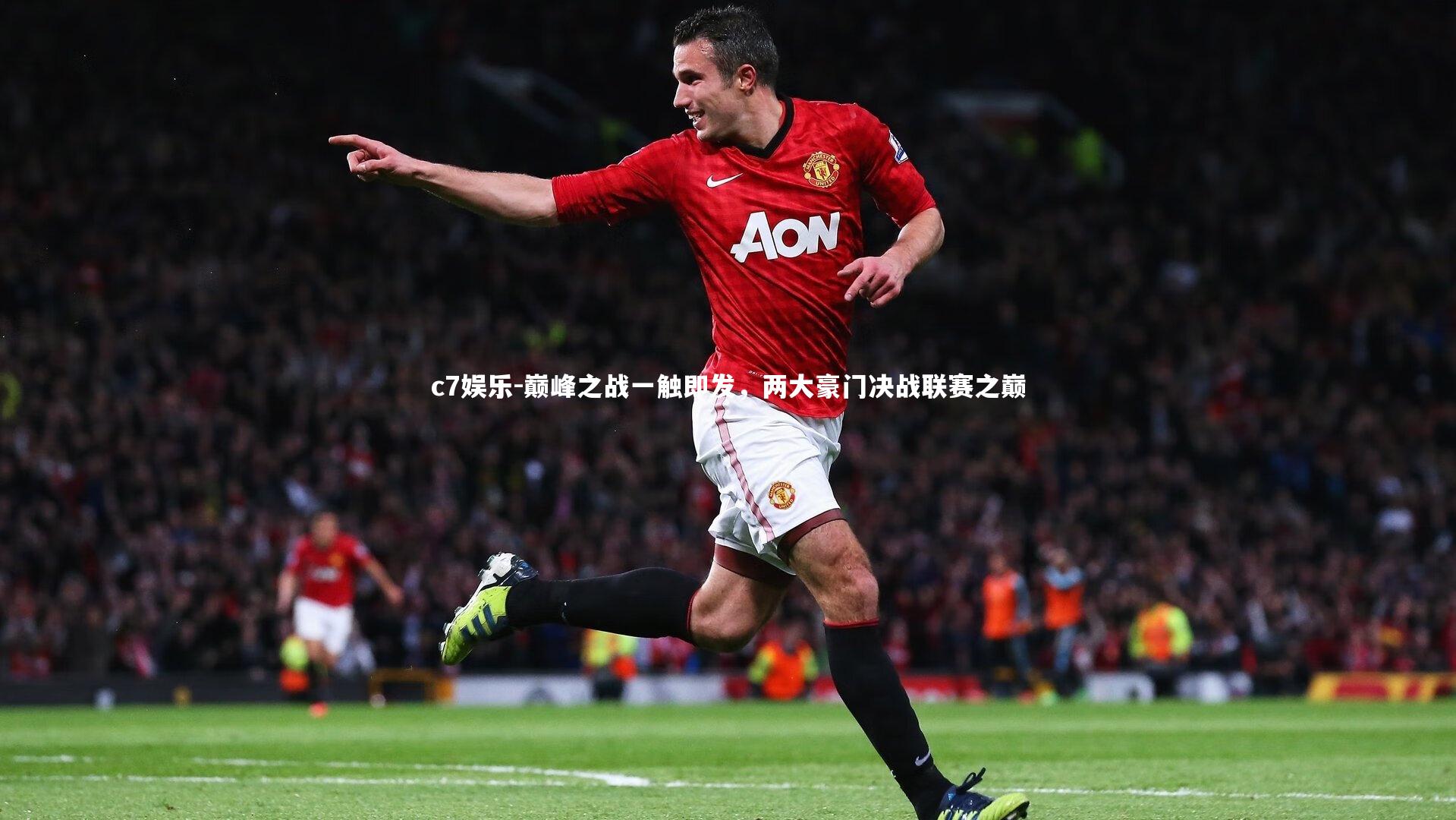 巅峰之战一触即发，两大豪门决战联赛之巅