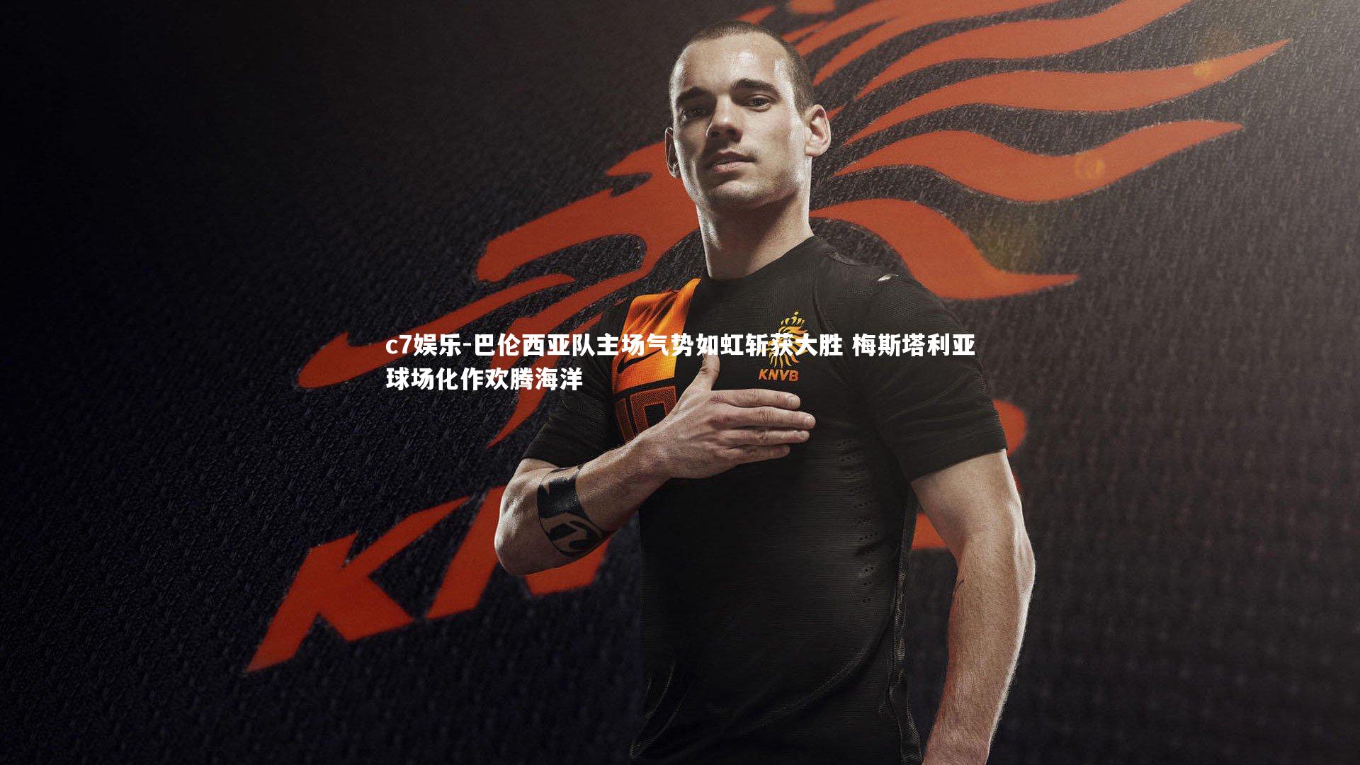 c7娱乐-巴伦西亚队主场气势如虹斩获大胜 梅斯塔利亚球场化作欢腾海洋