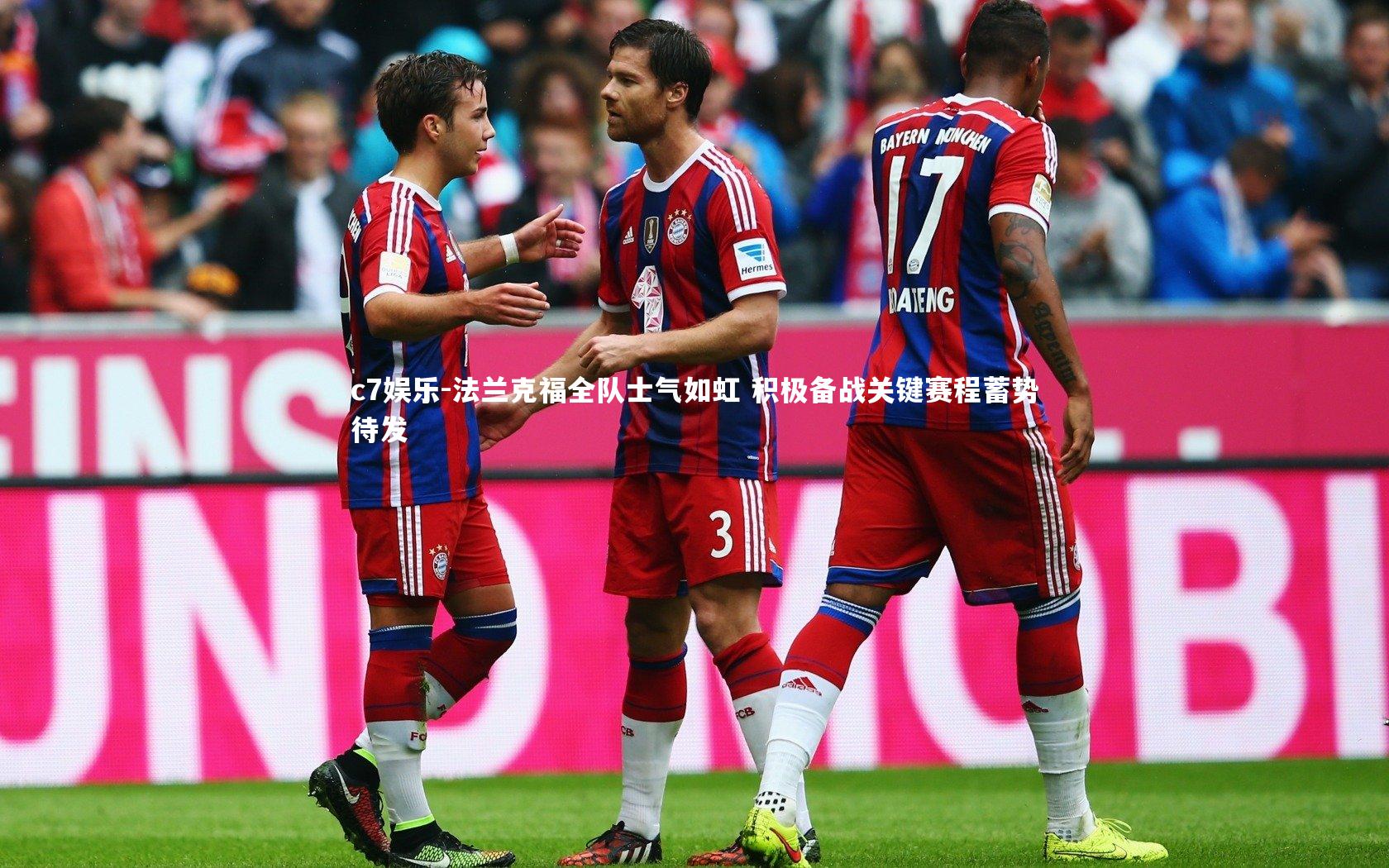 c7娱乐-法兰克福全队士气如虹 积极备战关键赛程蓄势待发