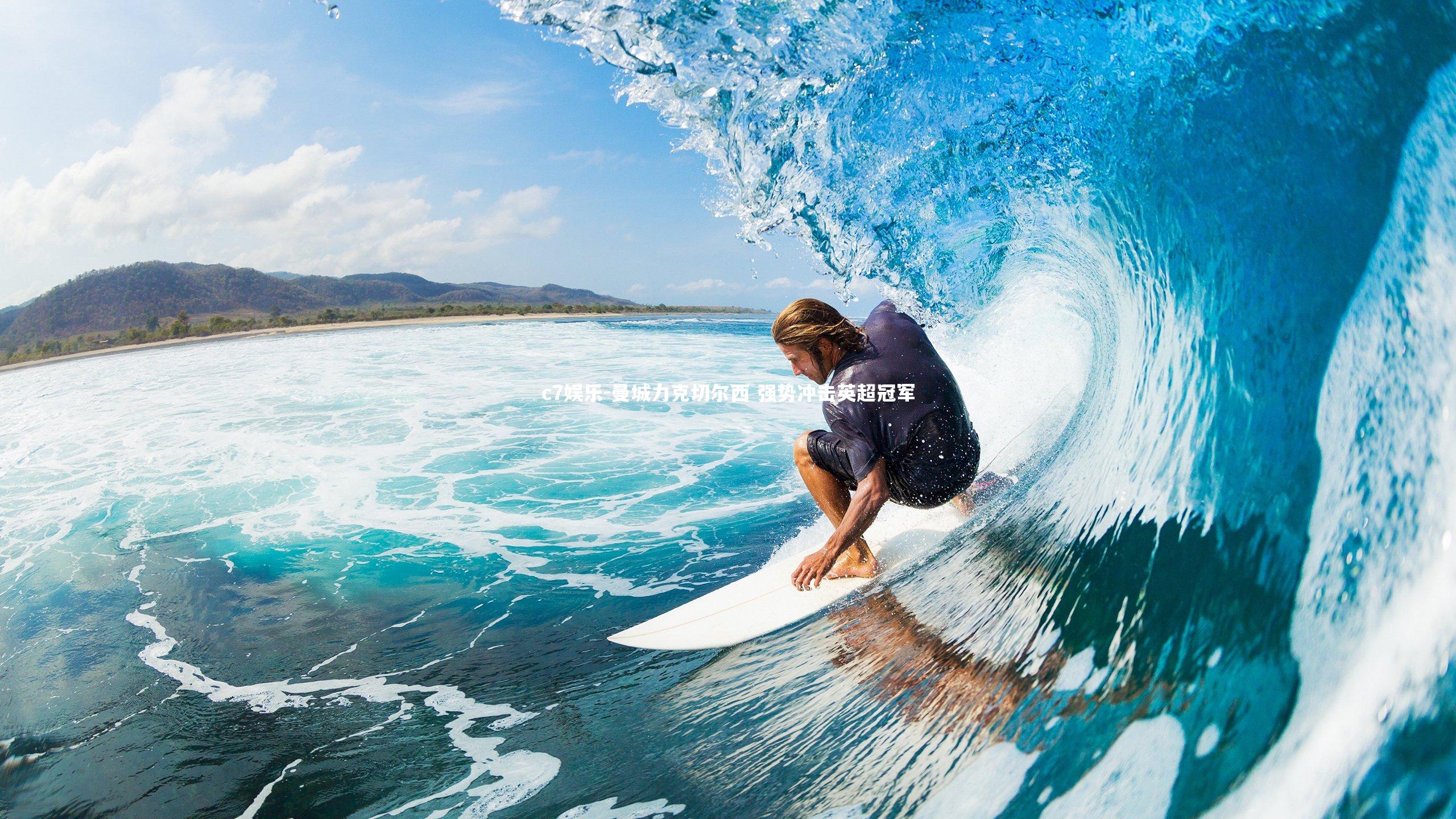 c7娱乐-曼城力克切尔西 强势冲击英超冠军