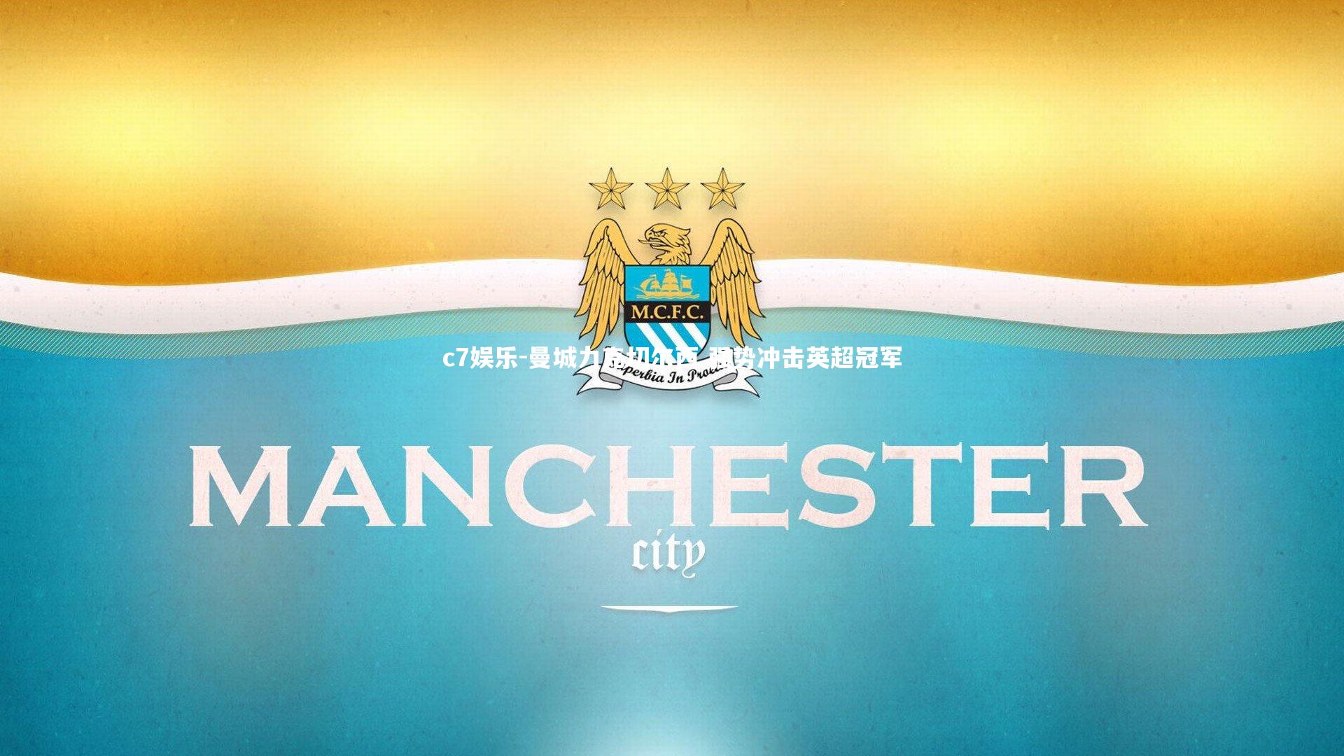 曼城力克切尔西 强势冲击英超冠军