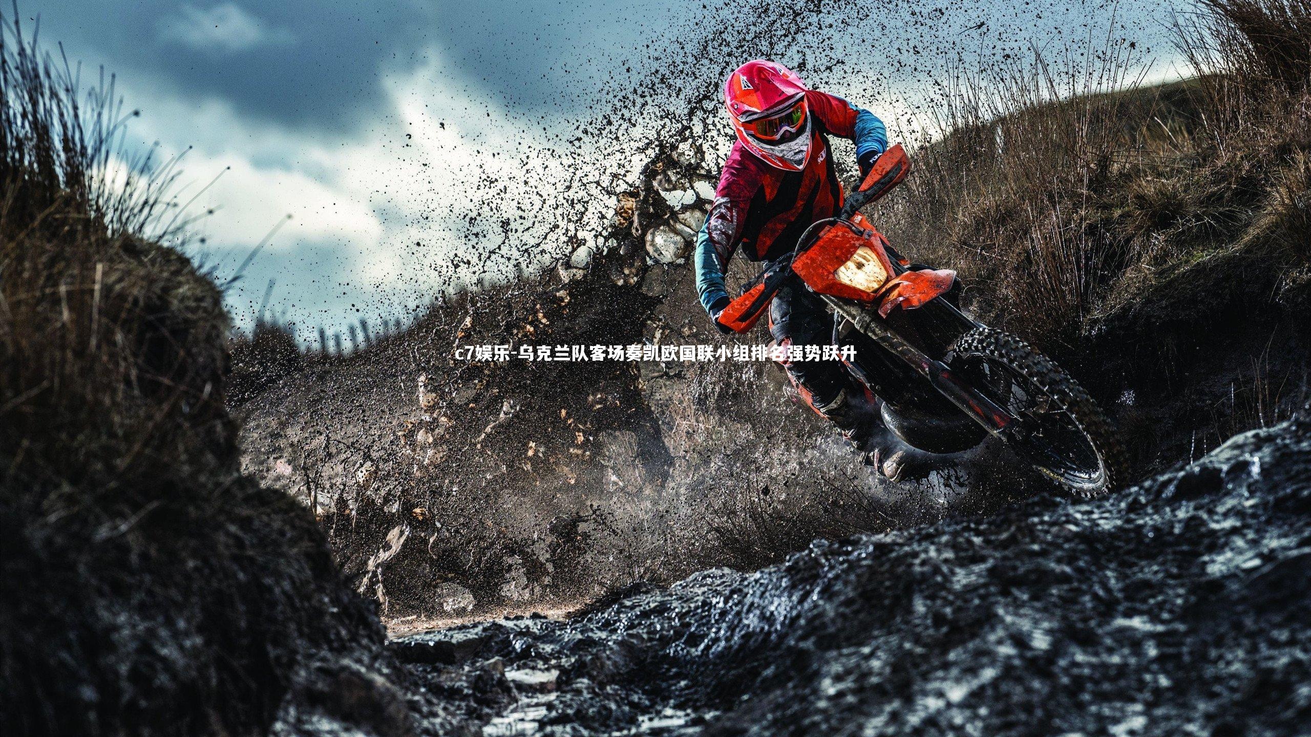 乌克兰队客场奏凯欧国联小组排名强势跃升