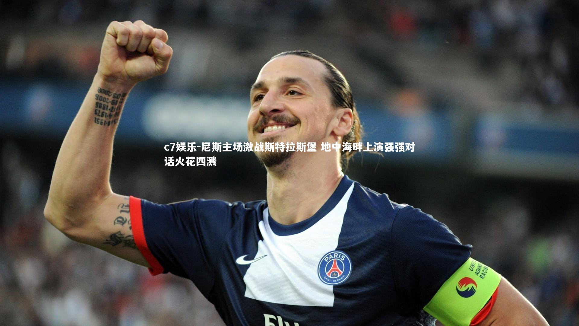 c7娱乐-尼斯主场激战斯特拉斯堡 地中海畔上演强强对话火花四溅
