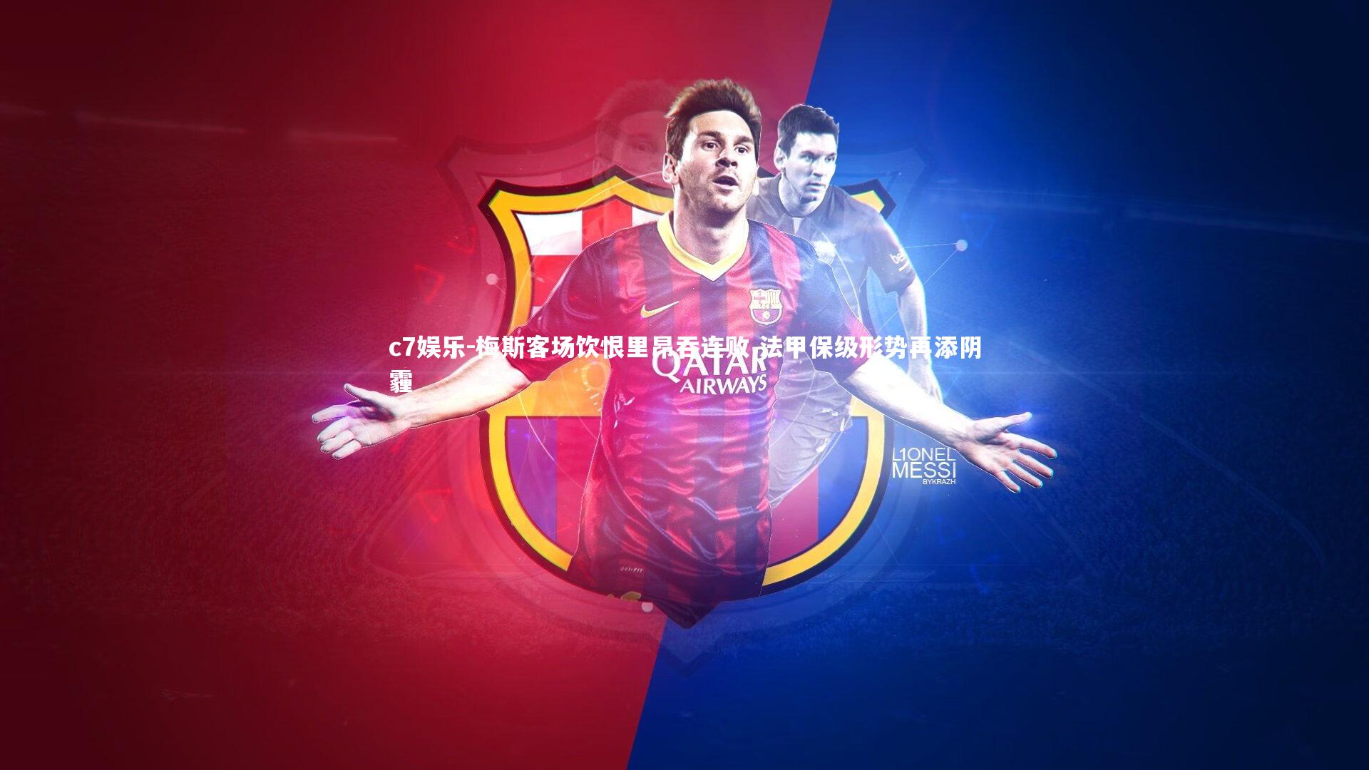 梅斯客场饮恨里昂吞连败 法甲保级形势再添阴霾