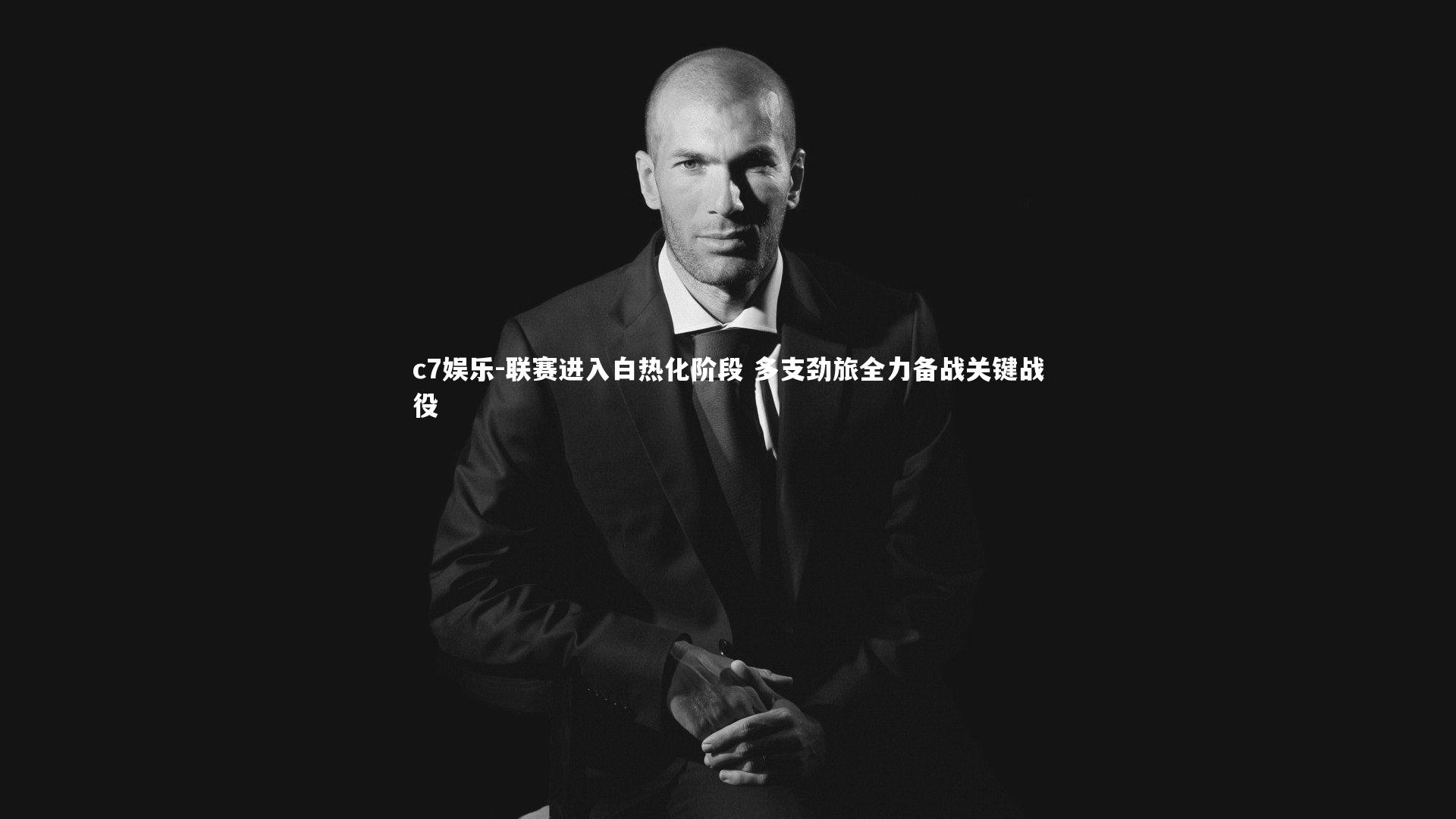 联赛进入白热化阶段 多支劲旅全力备战关键战役