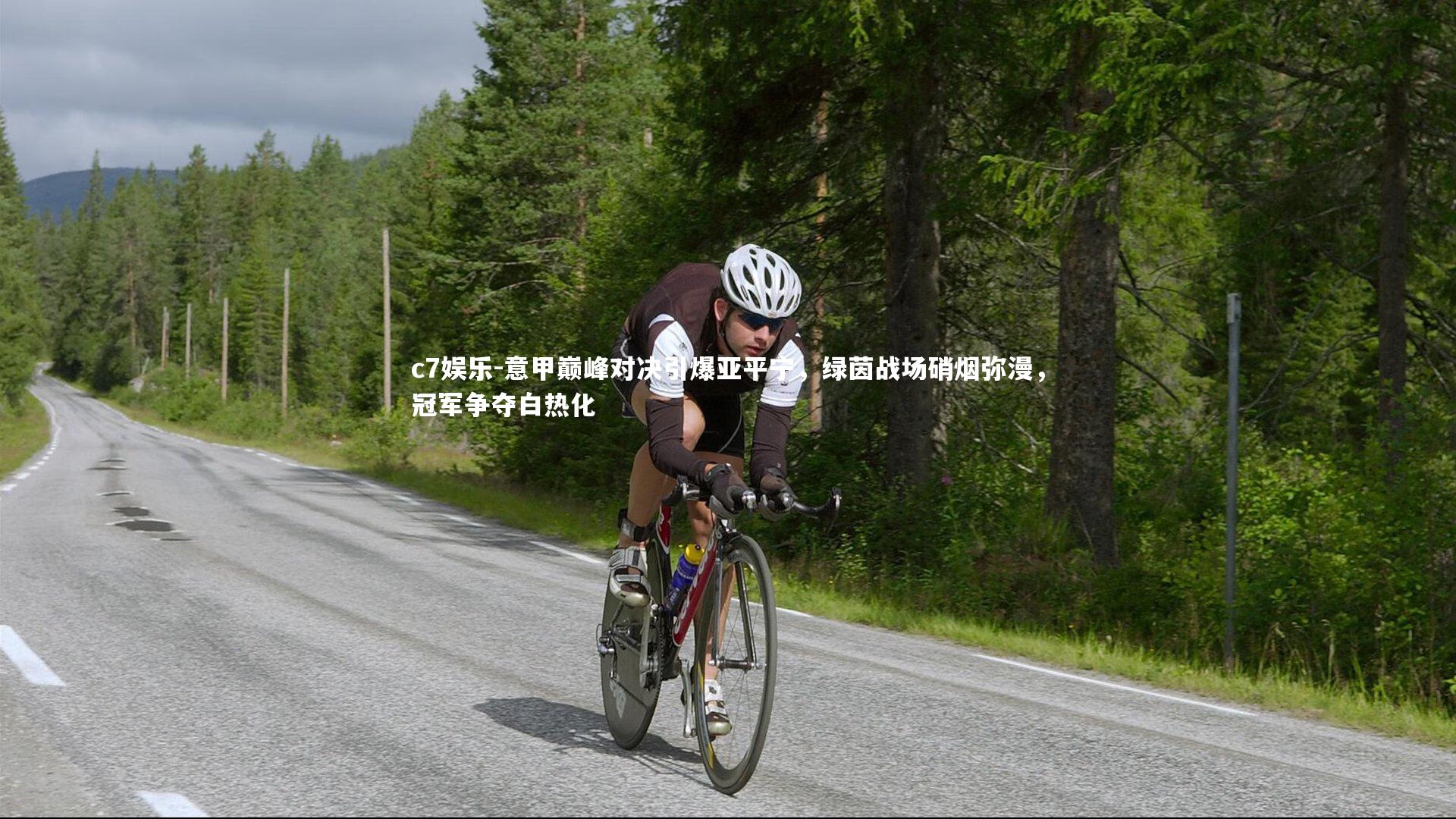 c7娱乐-意甲巅峰对决引爆亚平宁，绿茵战场硝烟弥漫，冠军争夺白热化