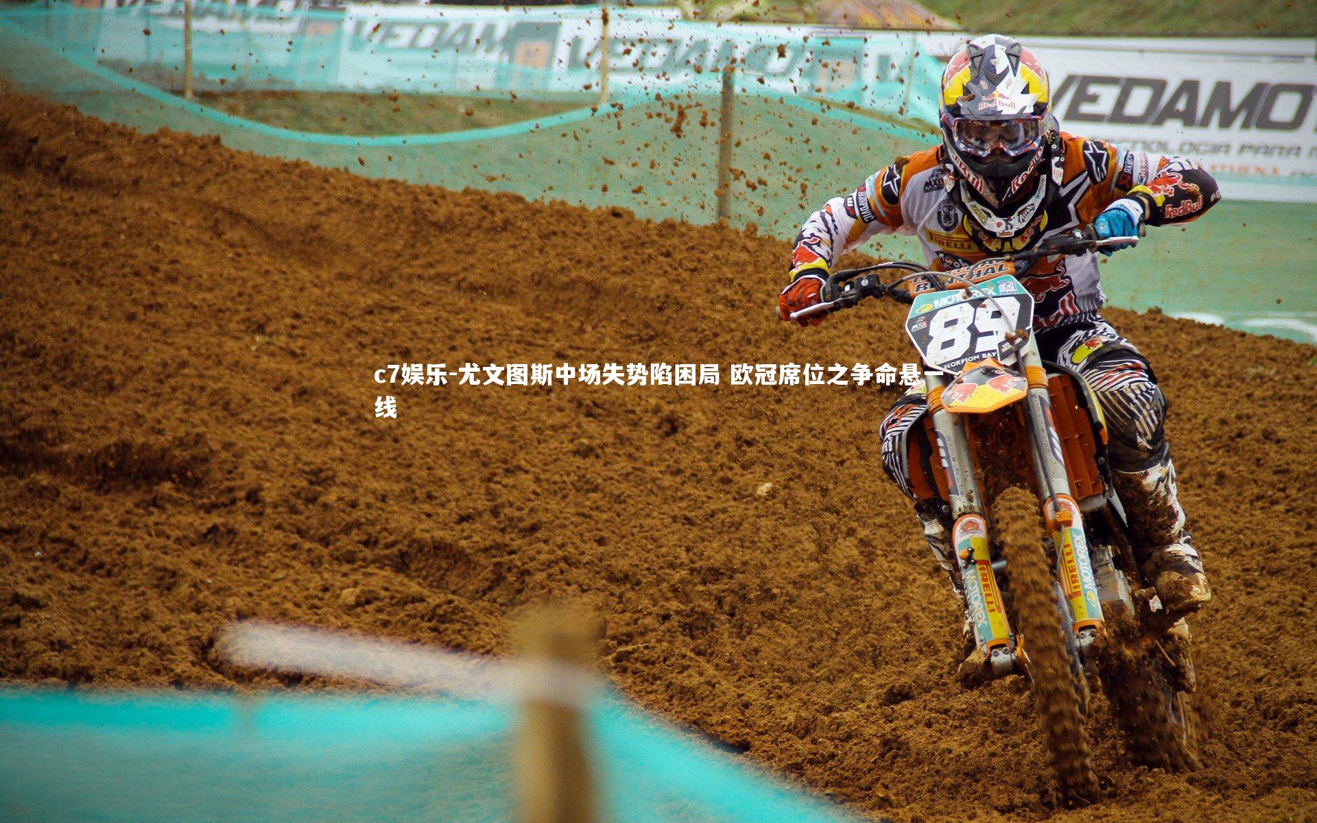 c7娱乐-尤文图斯中场失势陷困局 欧冠席位之争命悬一线