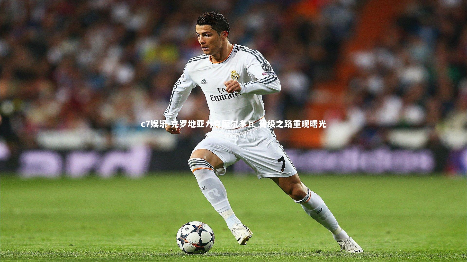 克罗地亚力克摩尔多瓦 晋级之路重现曙光