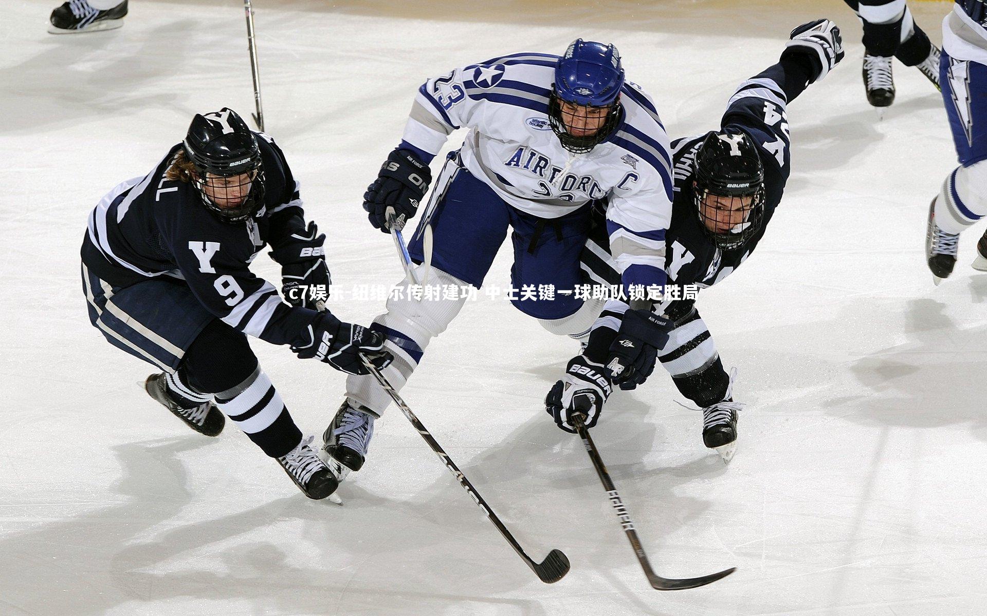 纽维尔传射建功 中士关键一球助队锁定胜局